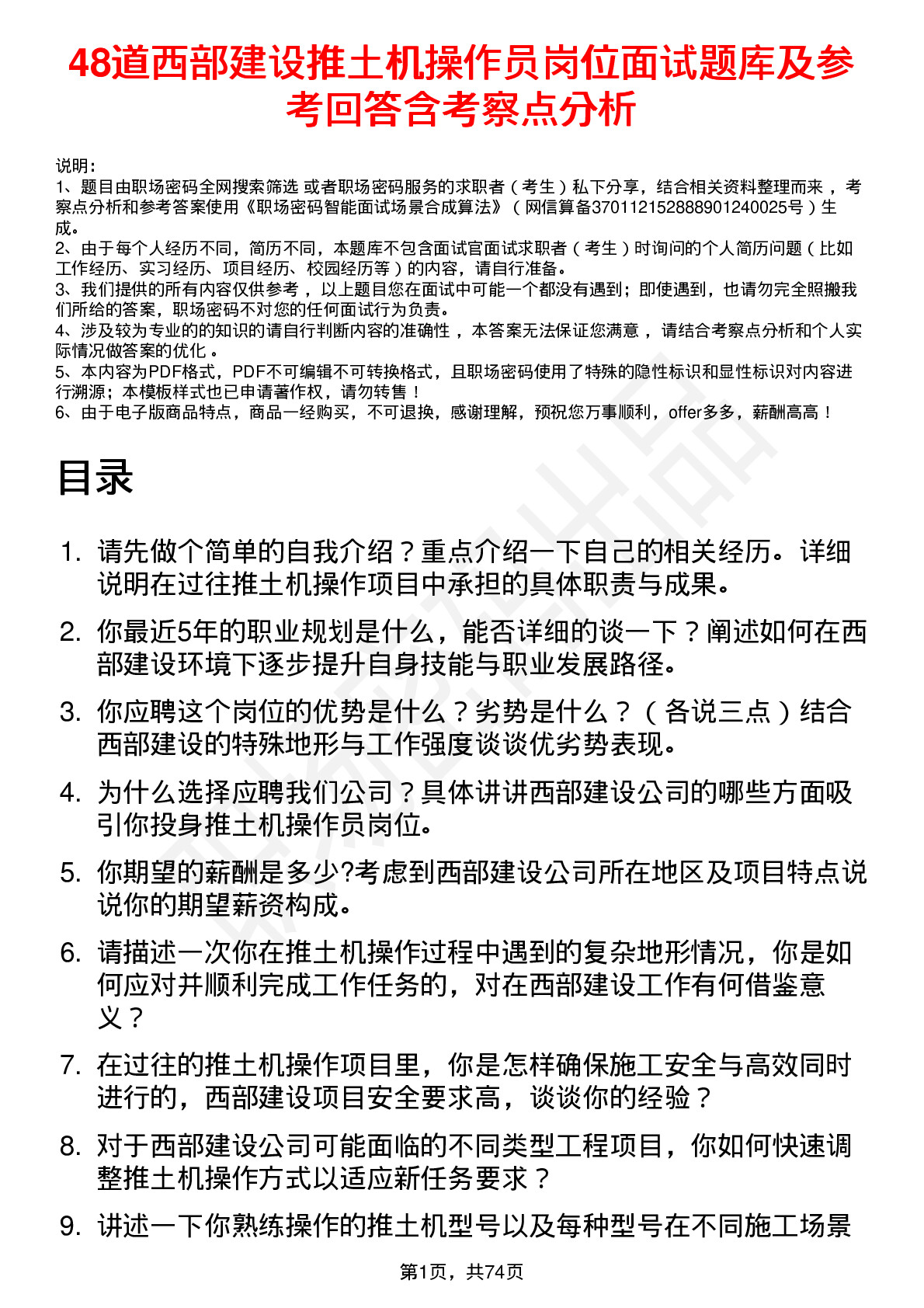 48道西部建设推土机操作员岗位面试题库及参考回答含考察点分析