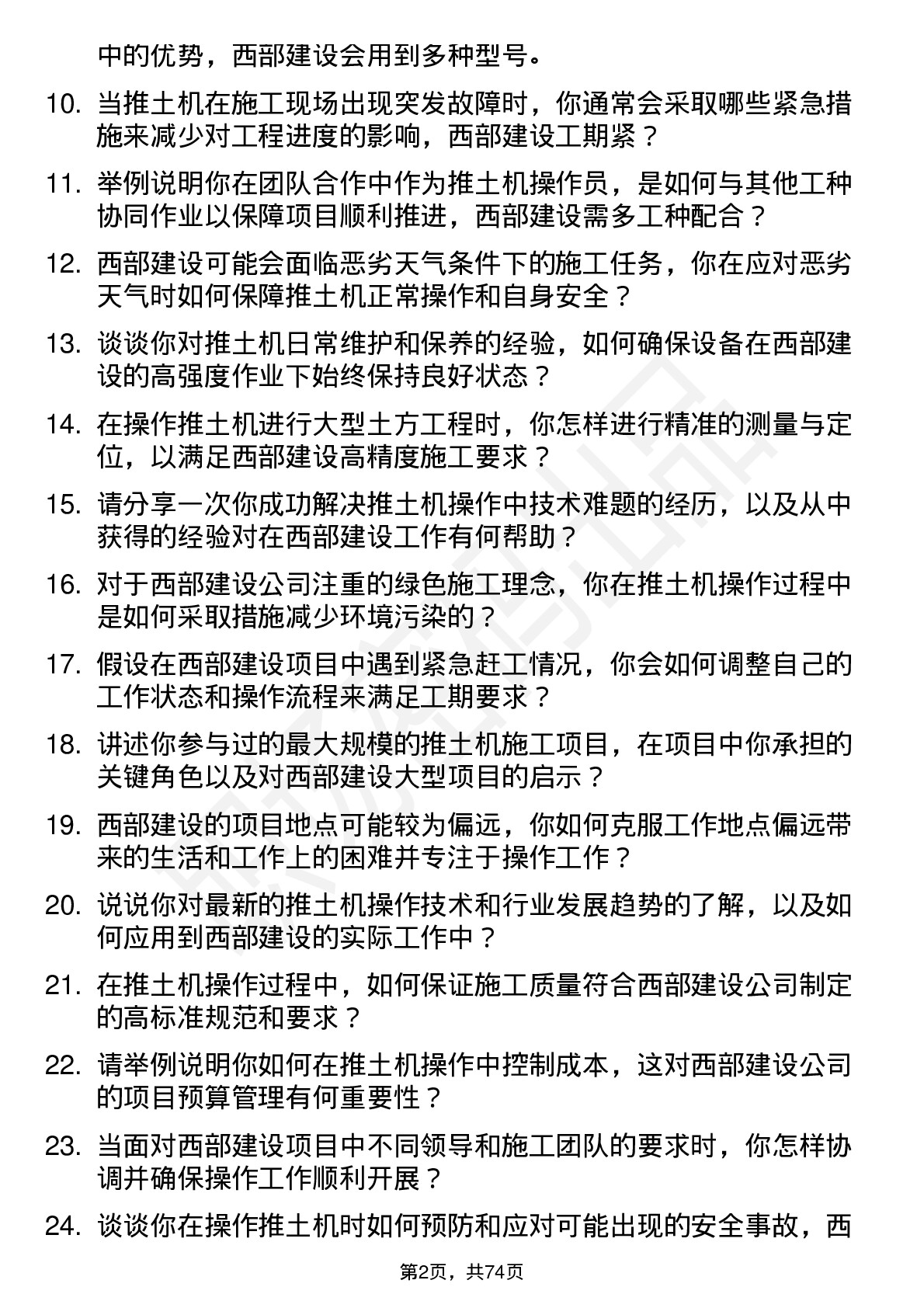 48道西部建设推土机操作员岗位面试题库及参考回答含考察点分析