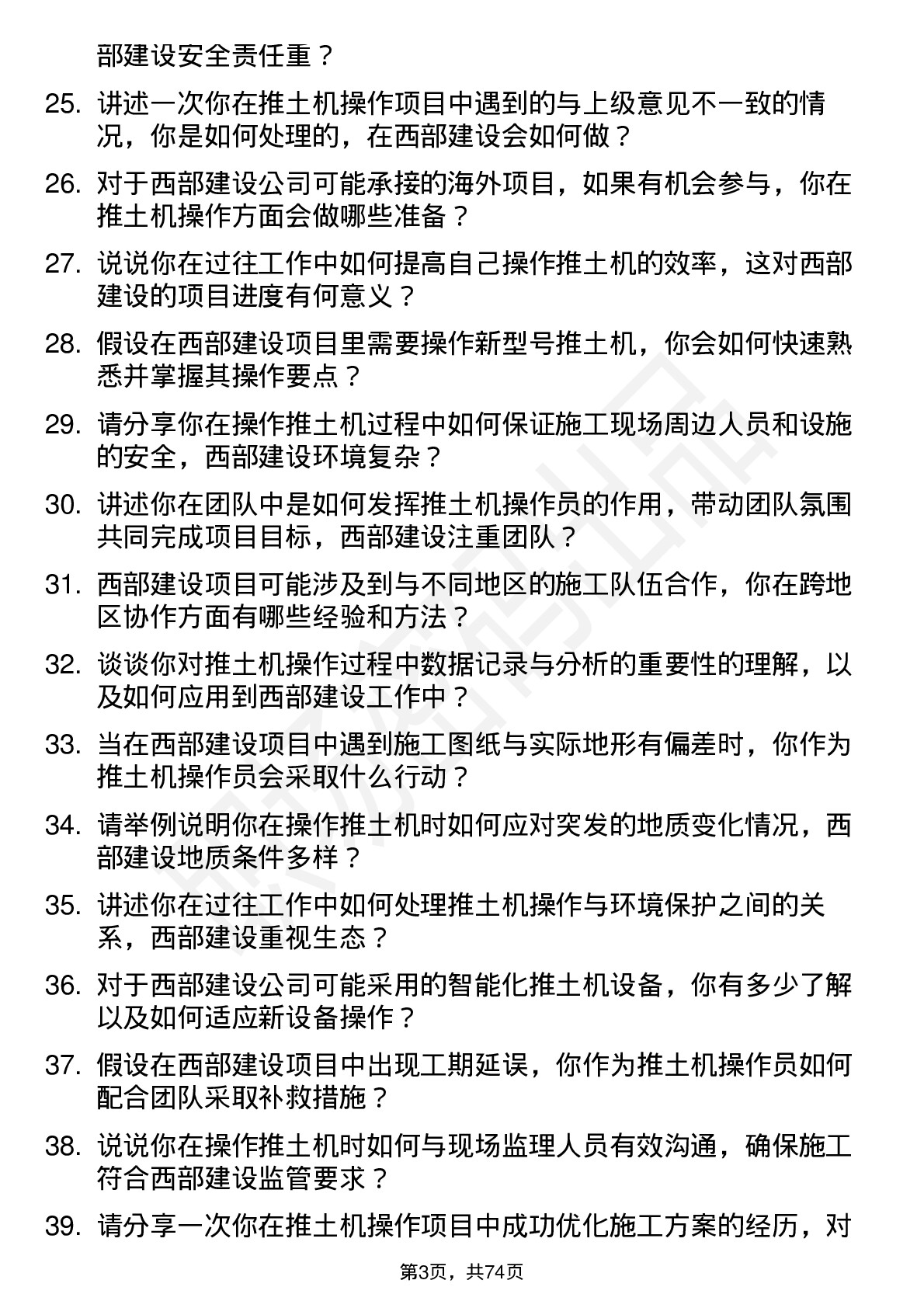 48道西部建设推土机操作员岗位面试题库及参考回答含考察点分析