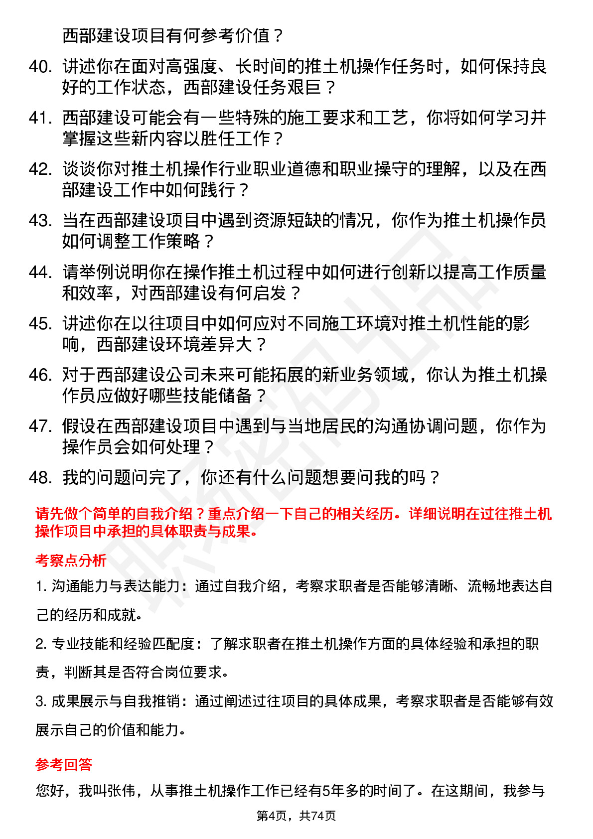 48道西部建设推土机操作员岗位面试题库及参考回答含考察点分析