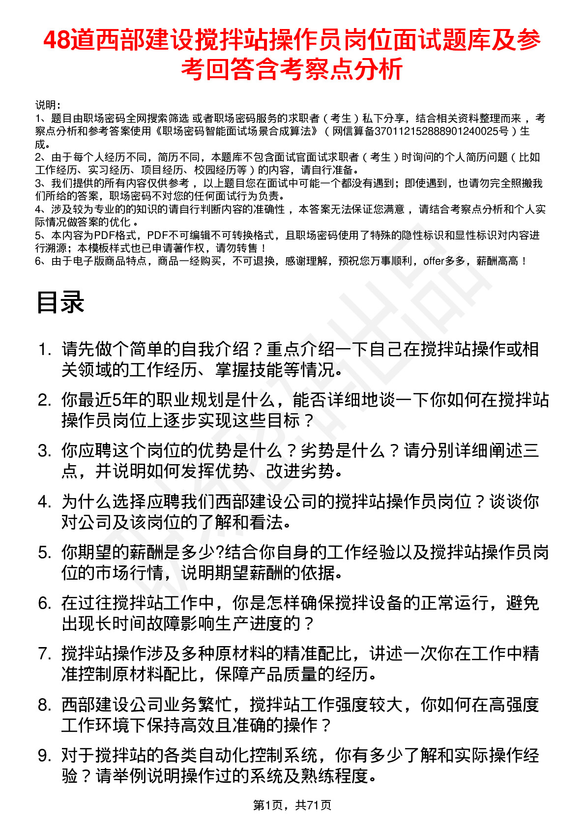 48道西部建设搅拌站操作员岗位面试题库及参考回答含考察点分析