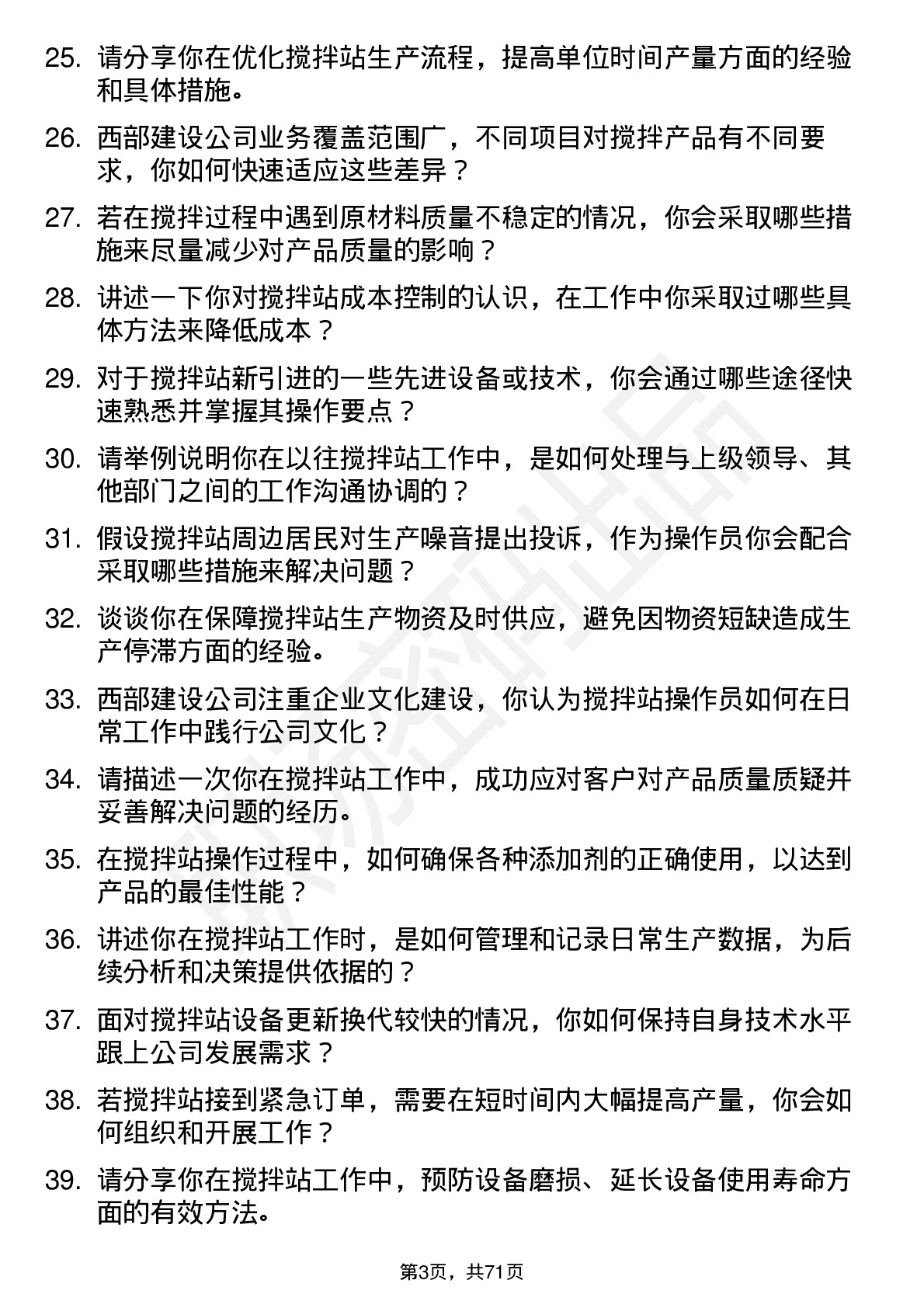 48道西部建设搅拌站操作员岗位面试题库及参考回答含考察点分析