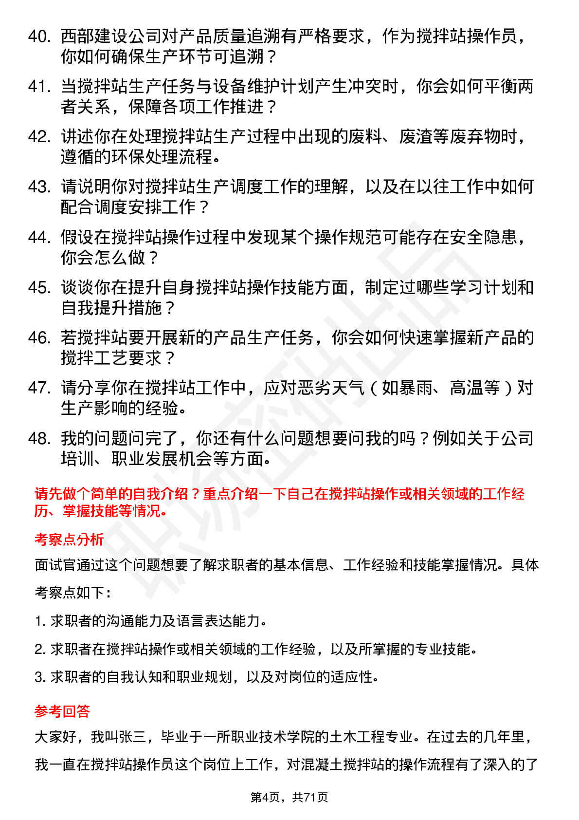 48道西部建设搅拌站操作员岗位面试题库及参考回答含考察点分析