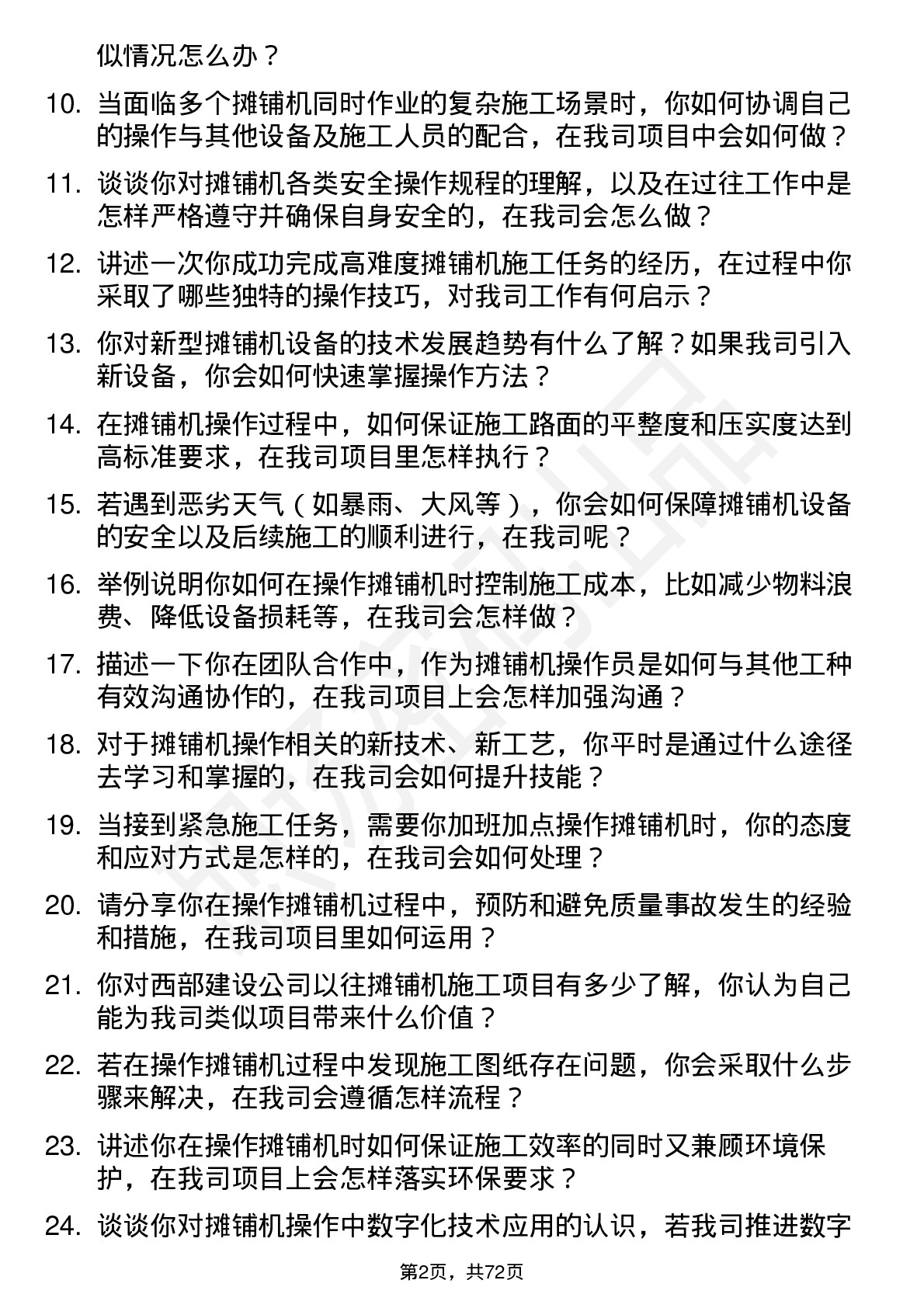 48道西部建设摊铺机操作员岗位面试题库及参考回答含考察点分析