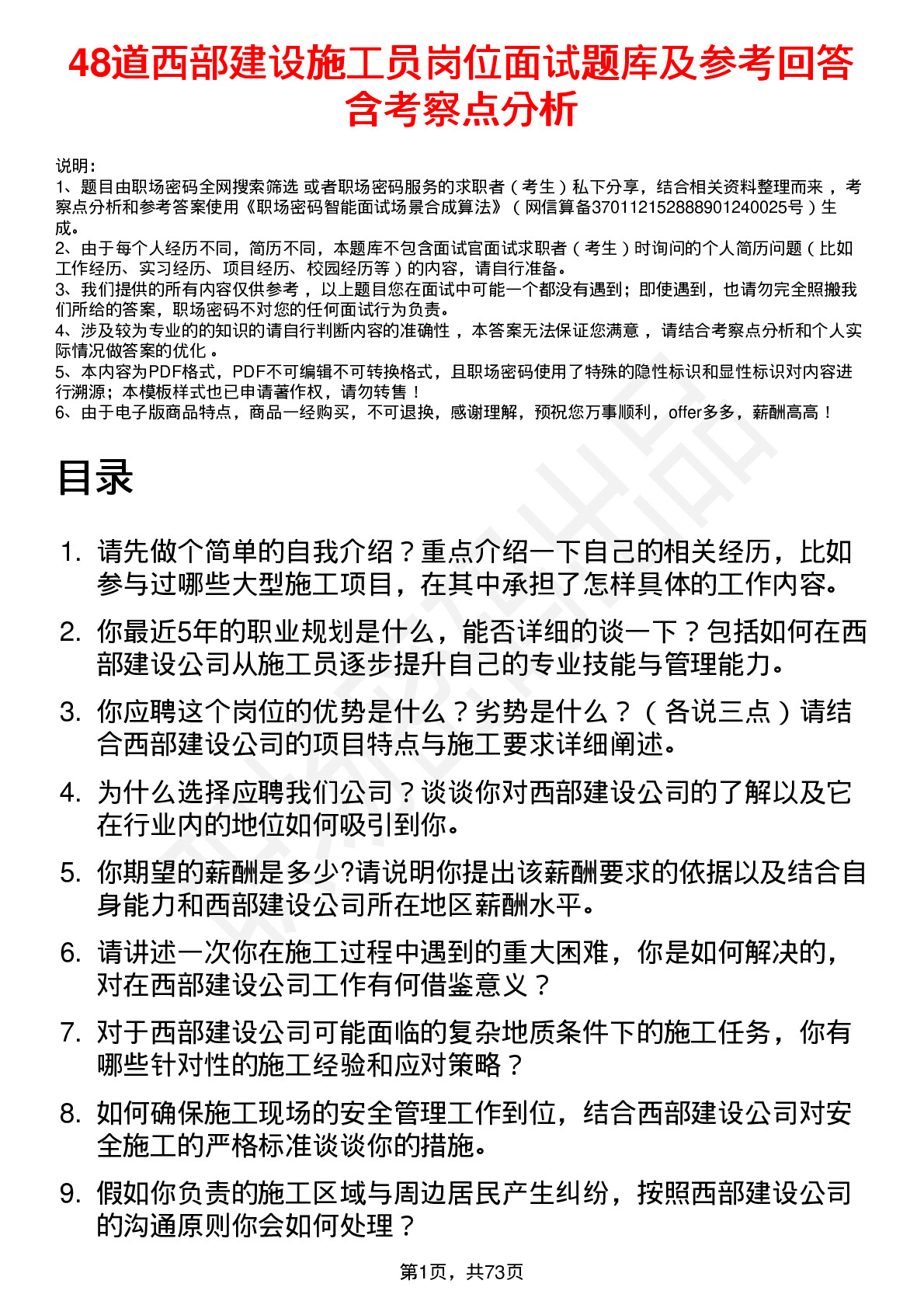 48道西部建设施工员岗位面试题库及参考回答含考察点分析