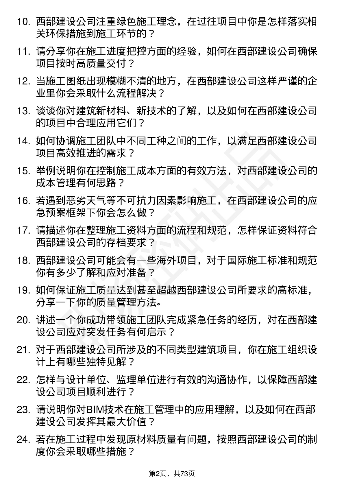 48道西部建设施工员岗位面试题库及参考回答含考察点分析