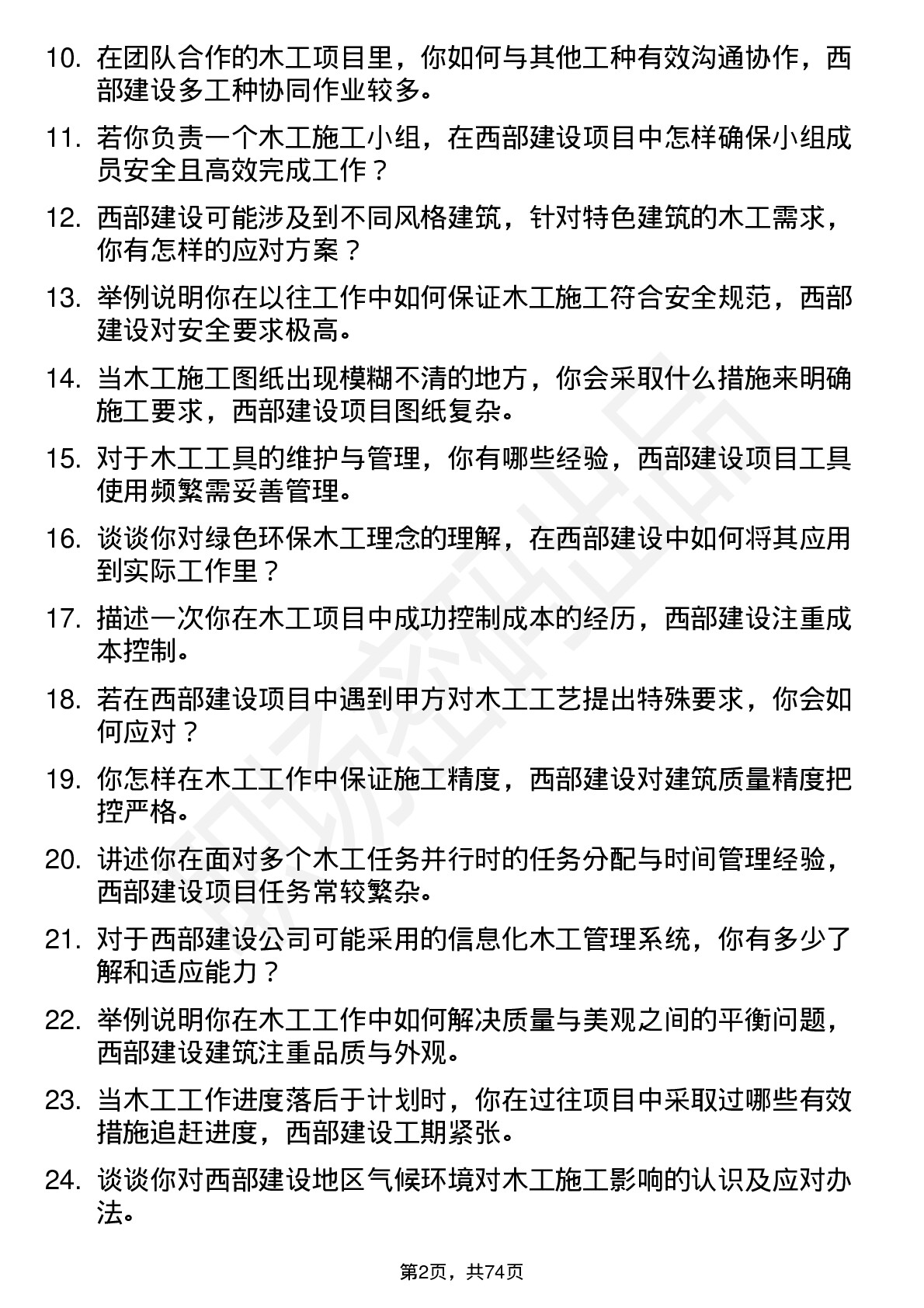 48道西部建设木工岗位面试题库及参考回答含考察点分析