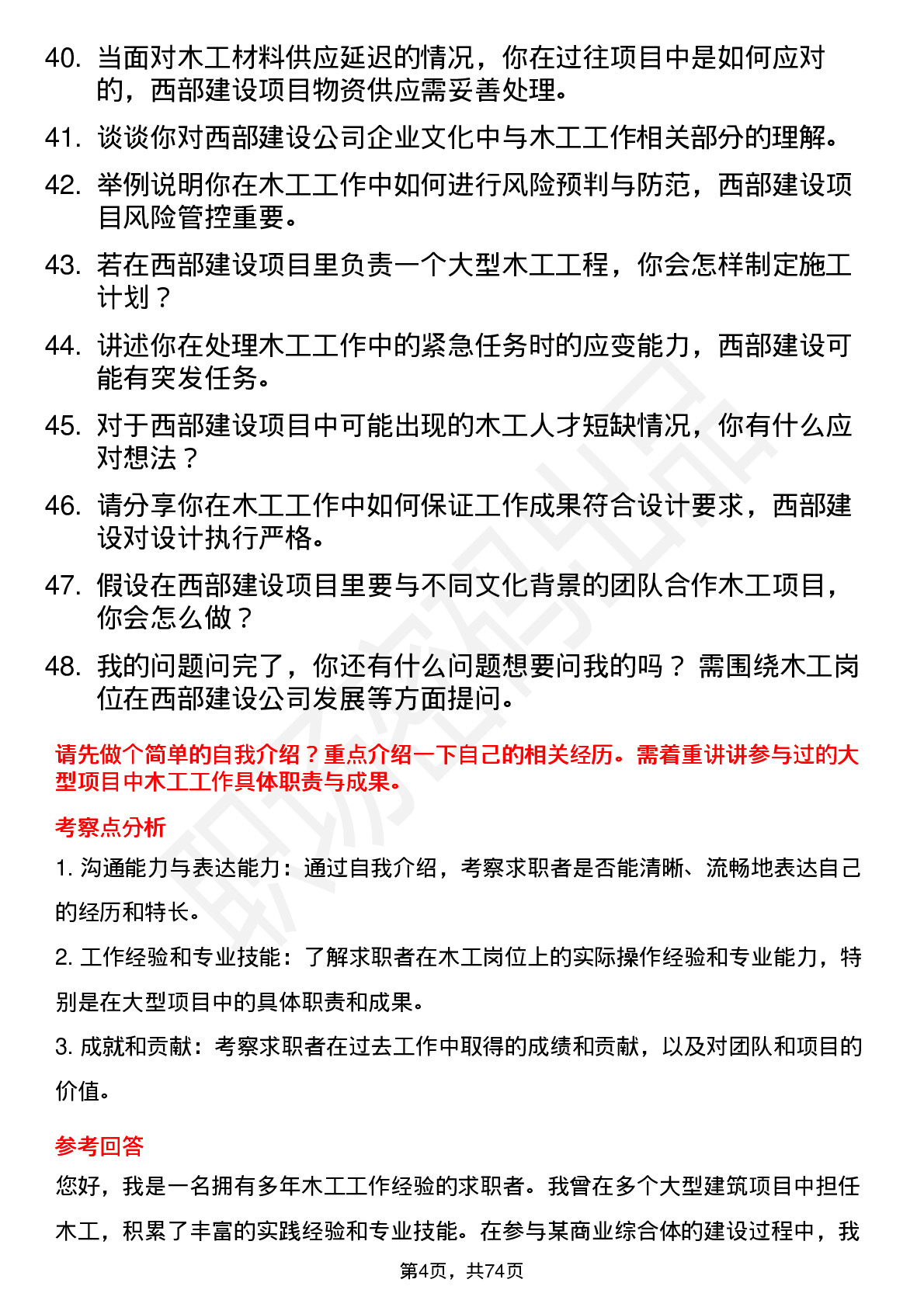 48道西部建设木工岗位面试题库及参考回答含考察点分析