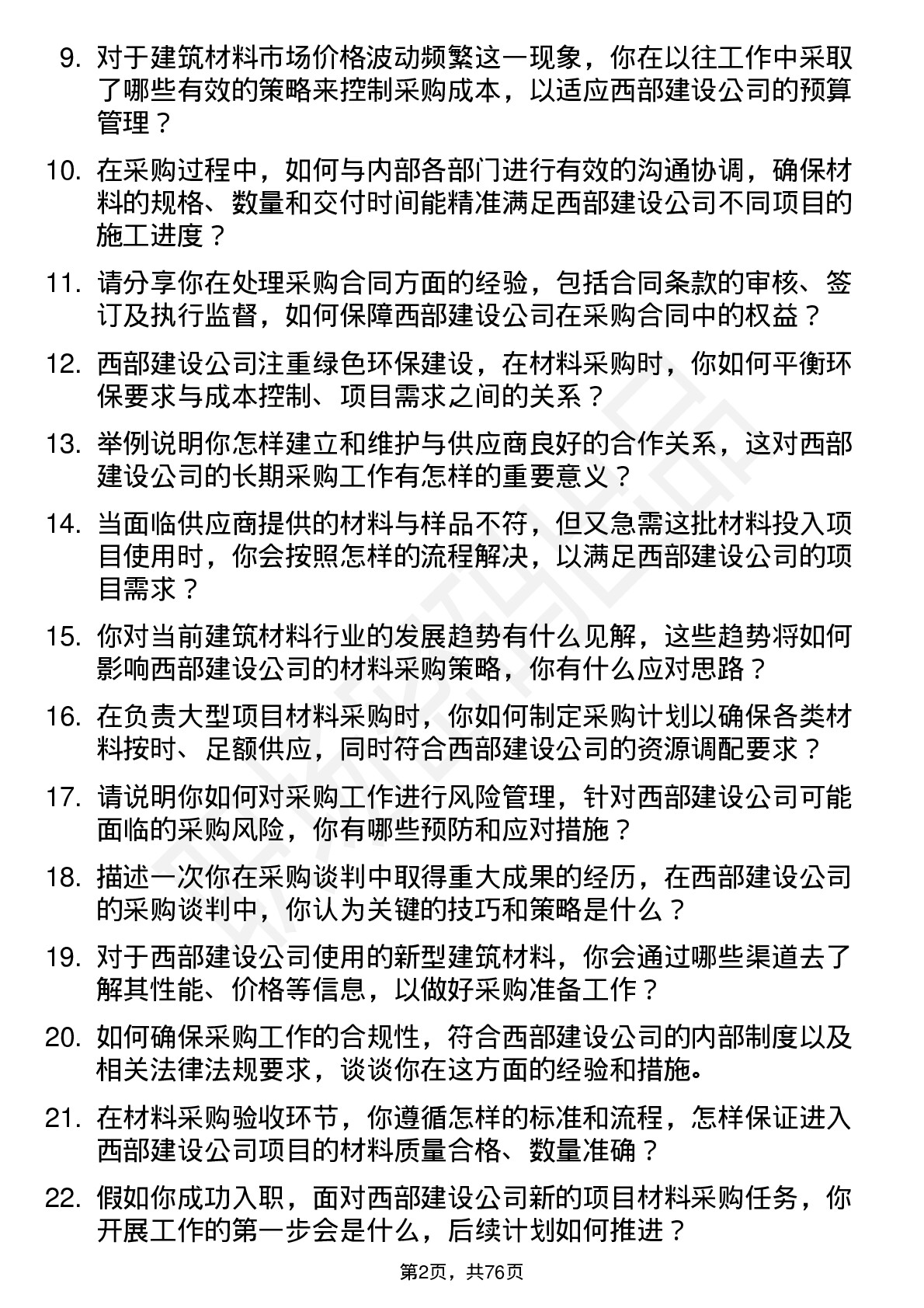 48道西部建设材料采购员岗位面试题库及参考回答含考察点分析