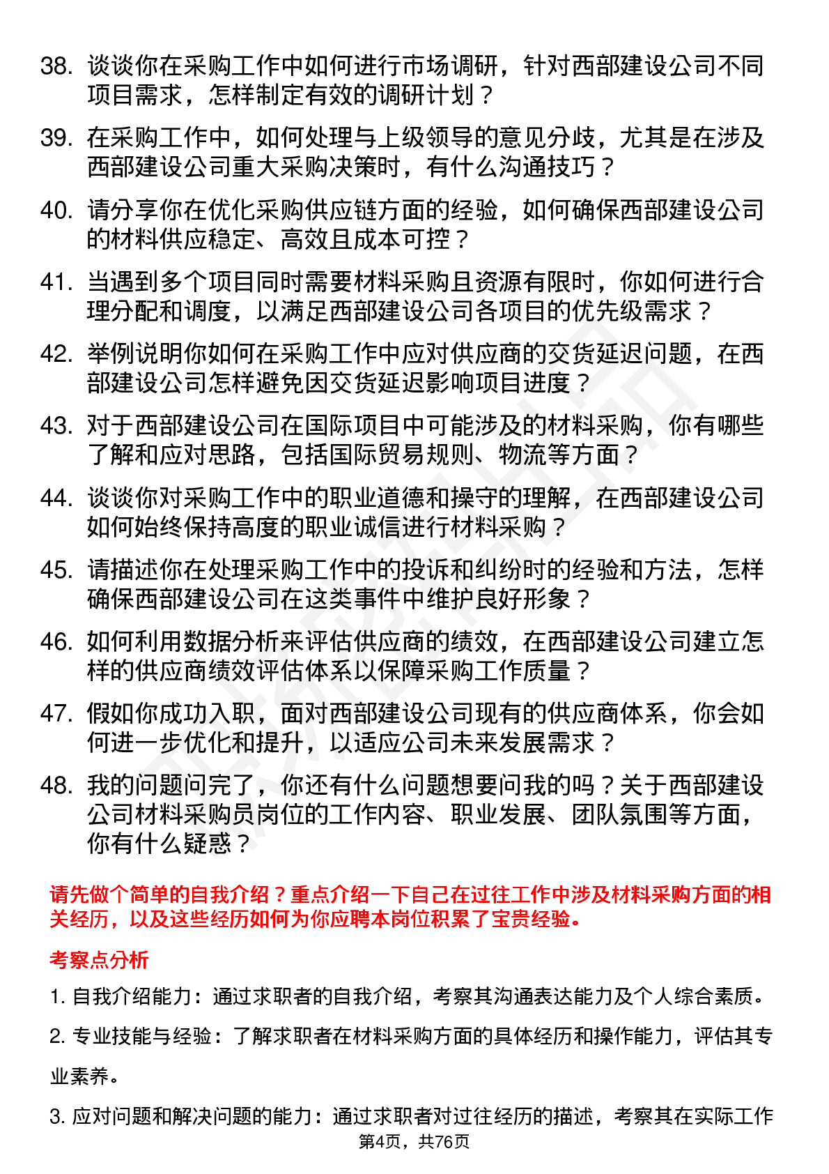 48道西部建设材料采购员岗位面试题库及参考回答含考察点分析