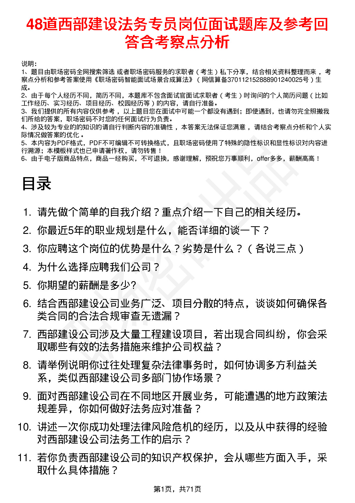 48道西部建设法务专员岗位面试题库及参考回答含考察点分析