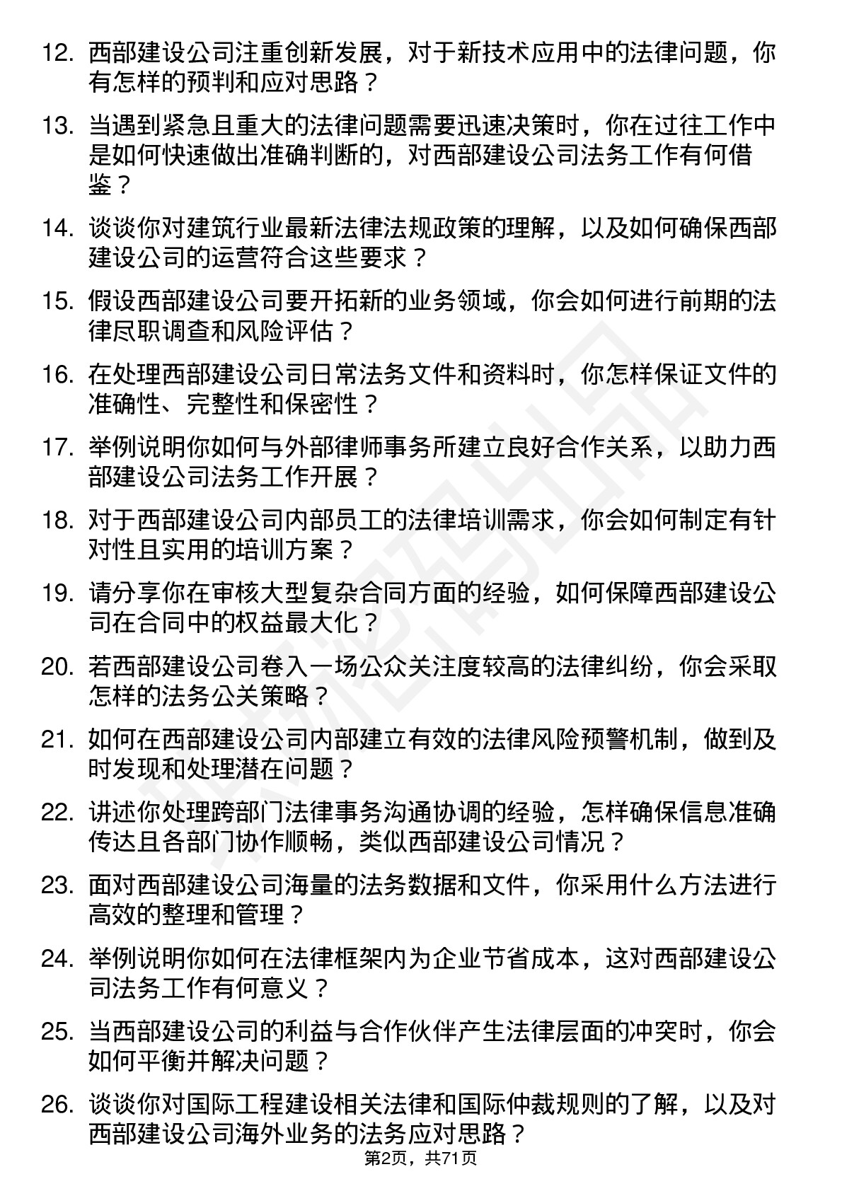 48道西部建设法务专员岗位面试题库及参考回答含考察点分析