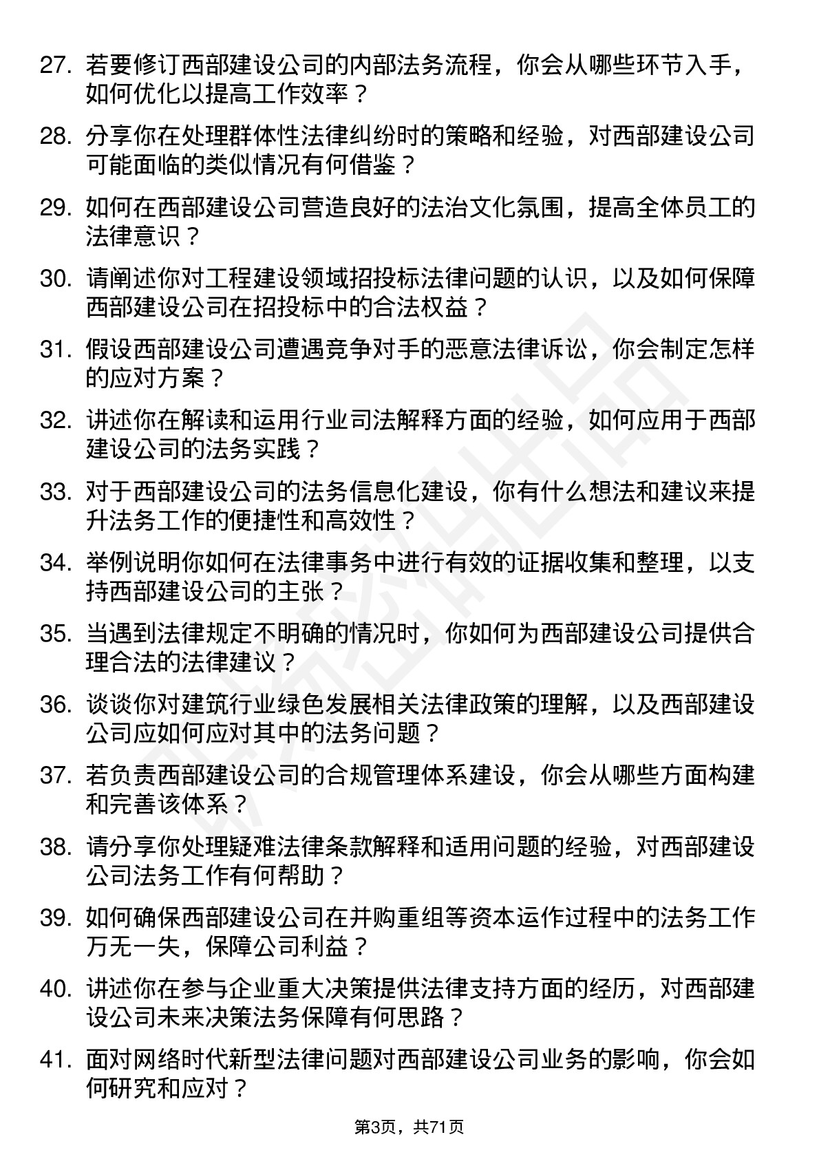 48道西部建设法务专员岗位面试题库及参考回答含考察点分析