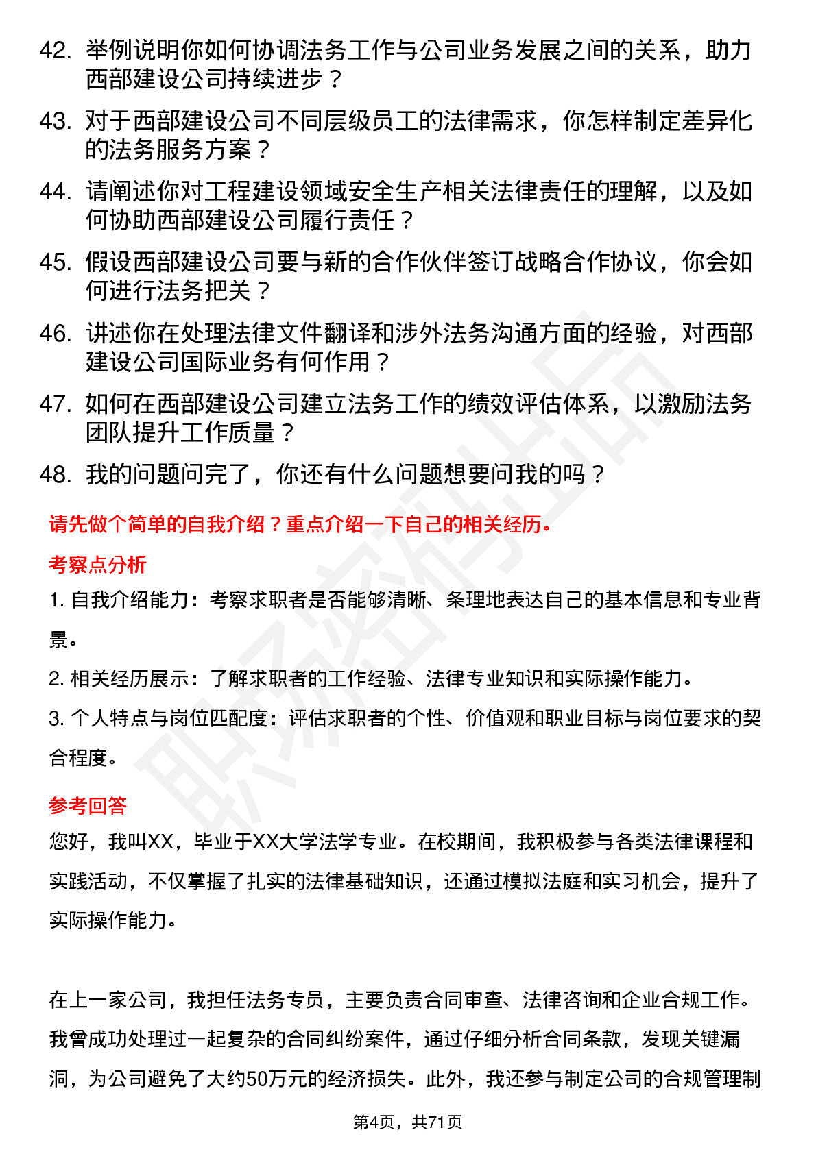 48道西部建设法务专员岗位面试题库及参考回答含考察点分析