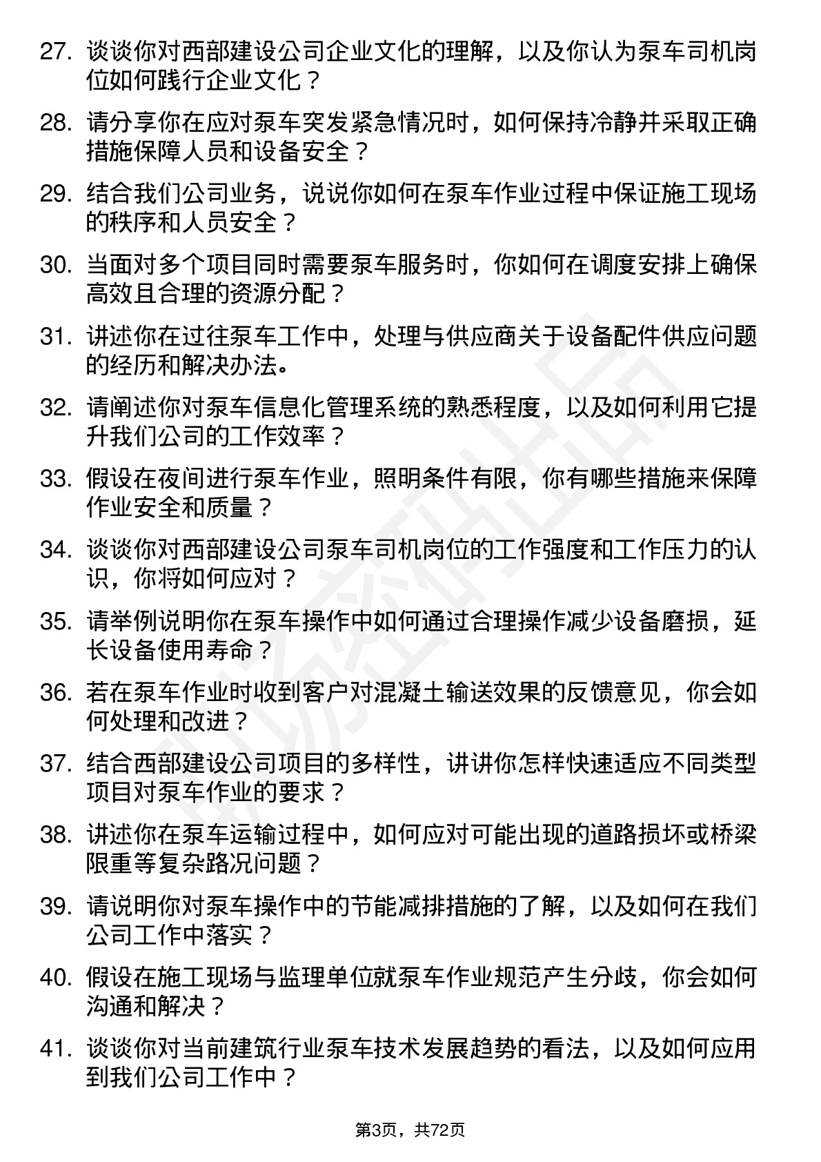 48道西部建设泵车司机岗位面试题库及参考回答含考察点分析