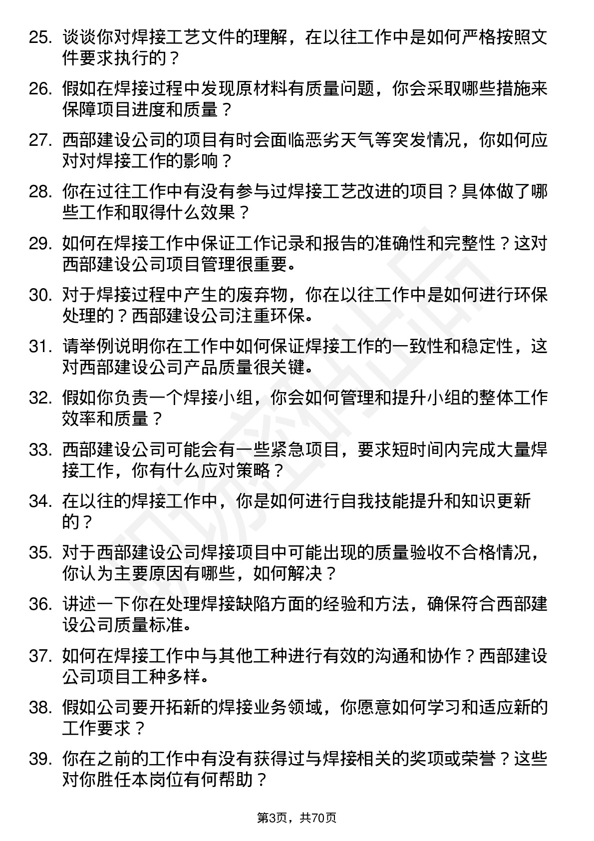 48道西部建设焊工岗位面试题库及参考回答含考察点分析