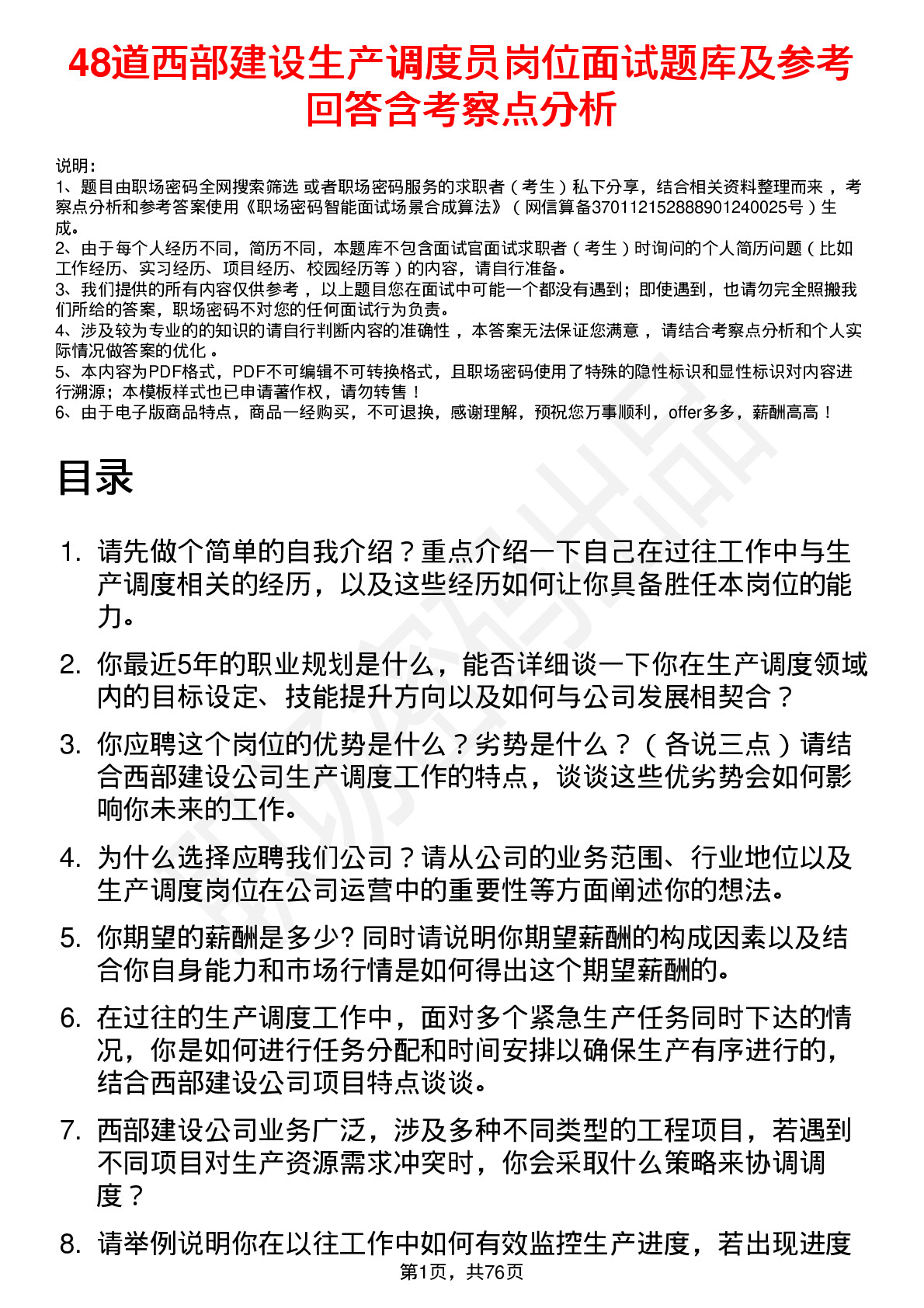 48道西部建设生产调度员岗位面试题库及参考回答含考察点分析