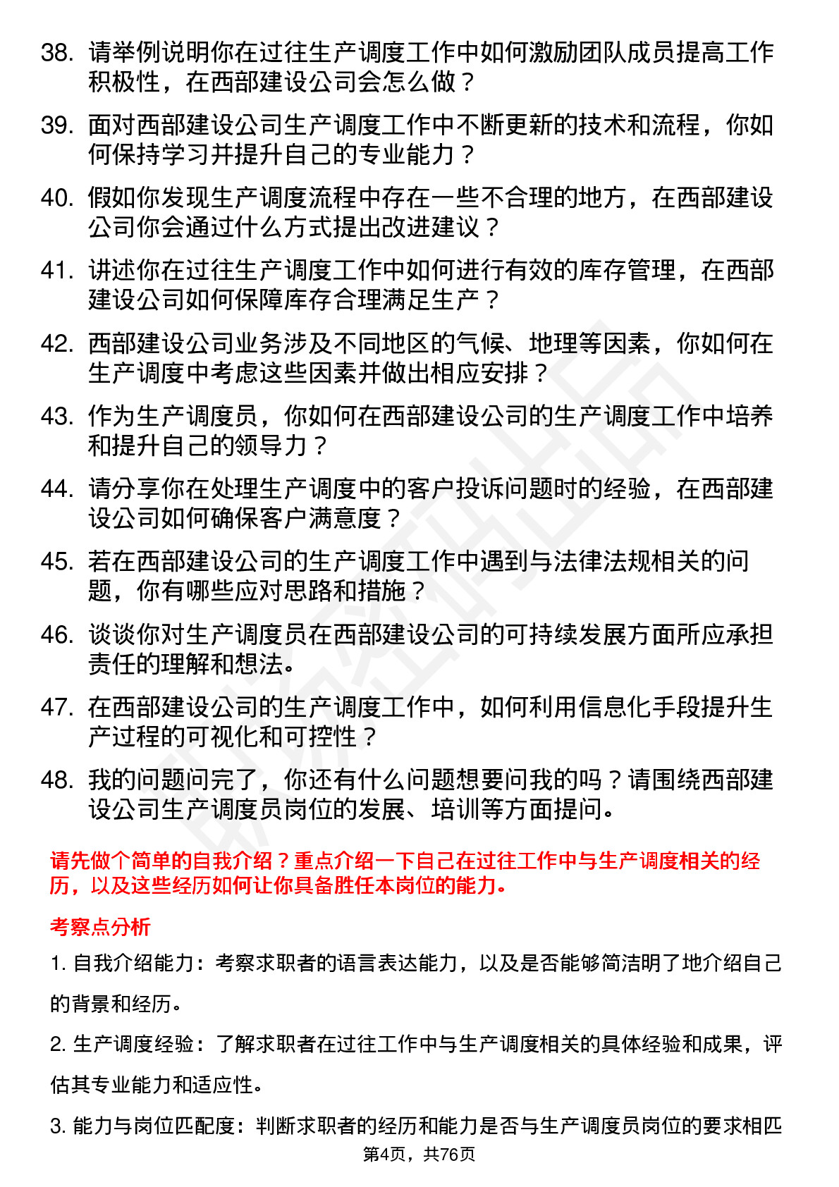 48道西部建设生产调度员岗位面试题库及参考回答含考察点分析