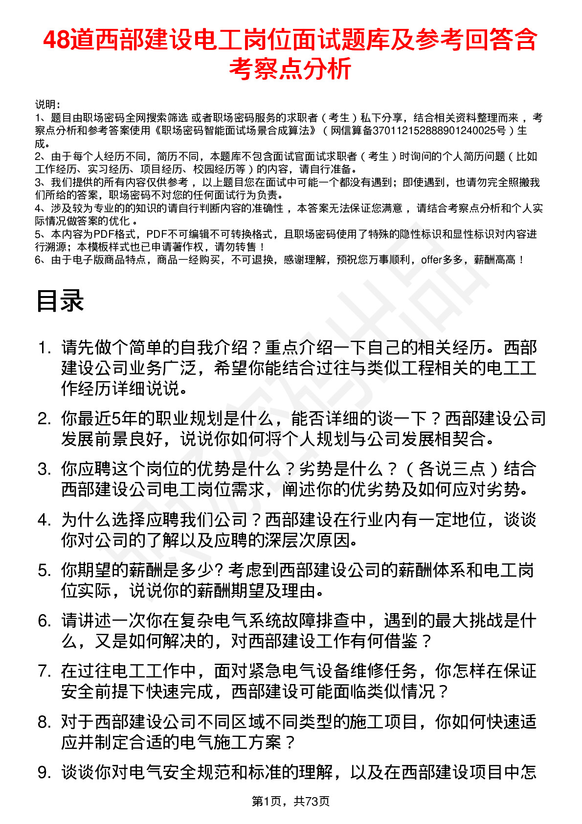 48道西部建设电工岗位面试题库及参考回答含考察点分析