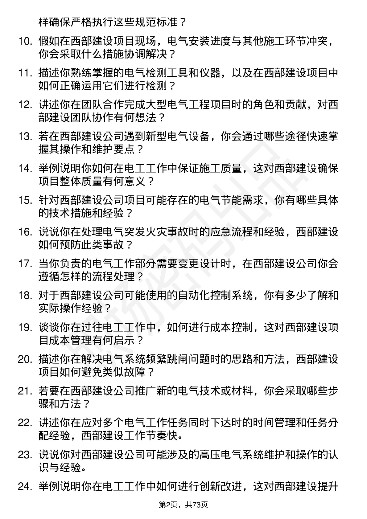 48道西部建设电工岗位面试题库及参考回答含考察点分析