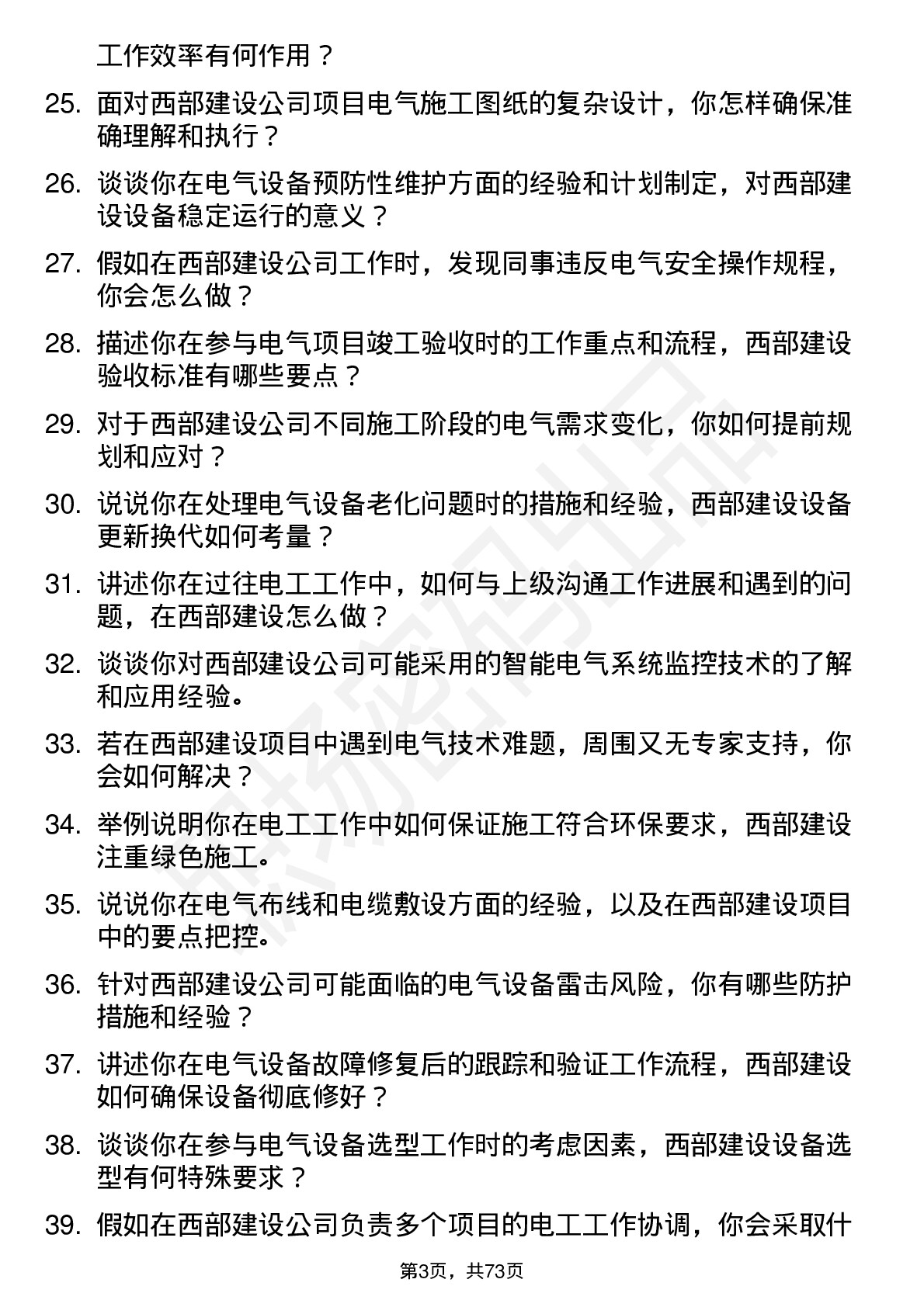 48道西部建设电工岗位面试题库及参考回答含考察点分析