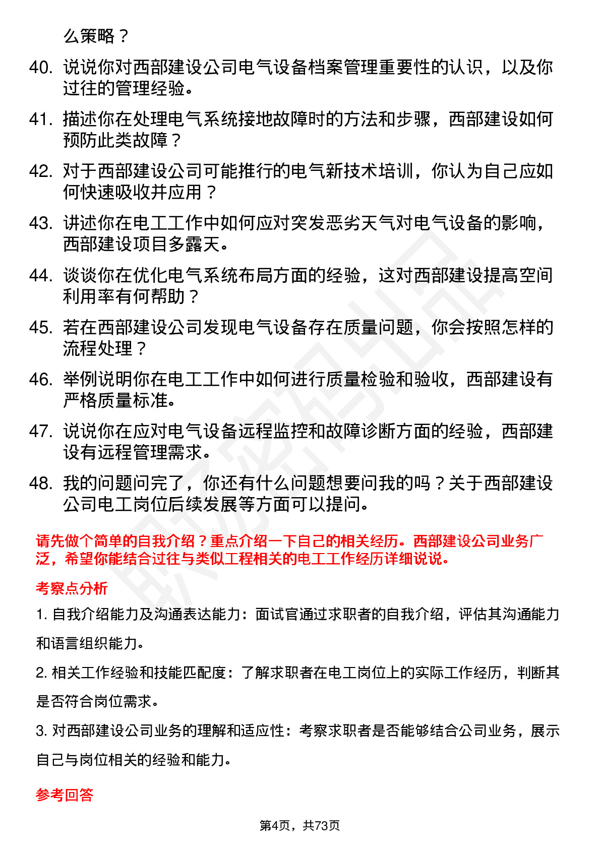 48道西部建设电工岗位面试题库及参考回答含考察点分析