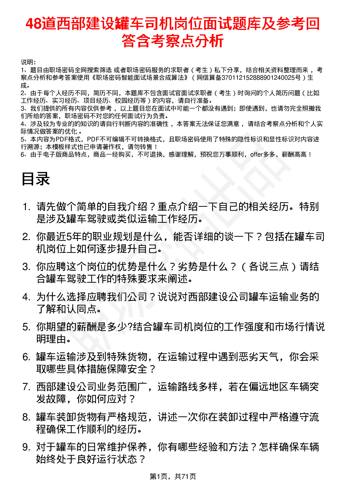 48道西部建设罐车司机岗位面试题库及参考回答含考察点分析