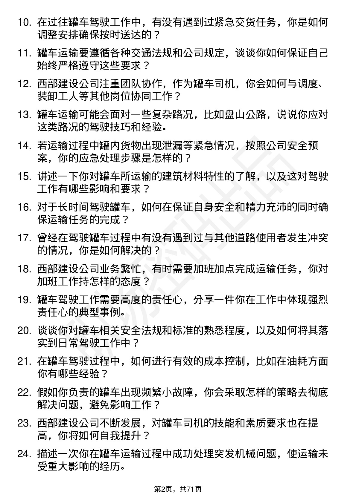 48道西部建设罐车司机岗位面试题库及参考回答含考察点分析