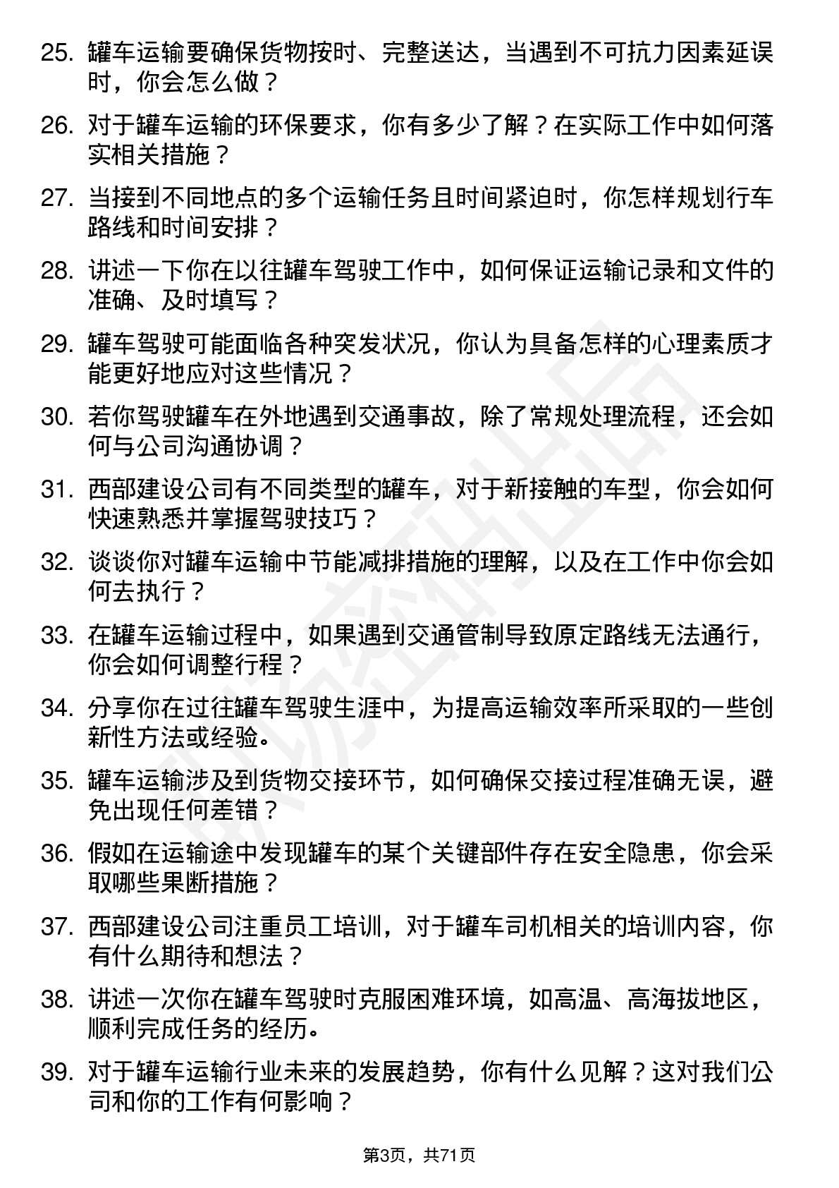 48道西部建设罐车司机岗位面试题库及参考回答含考察点分析