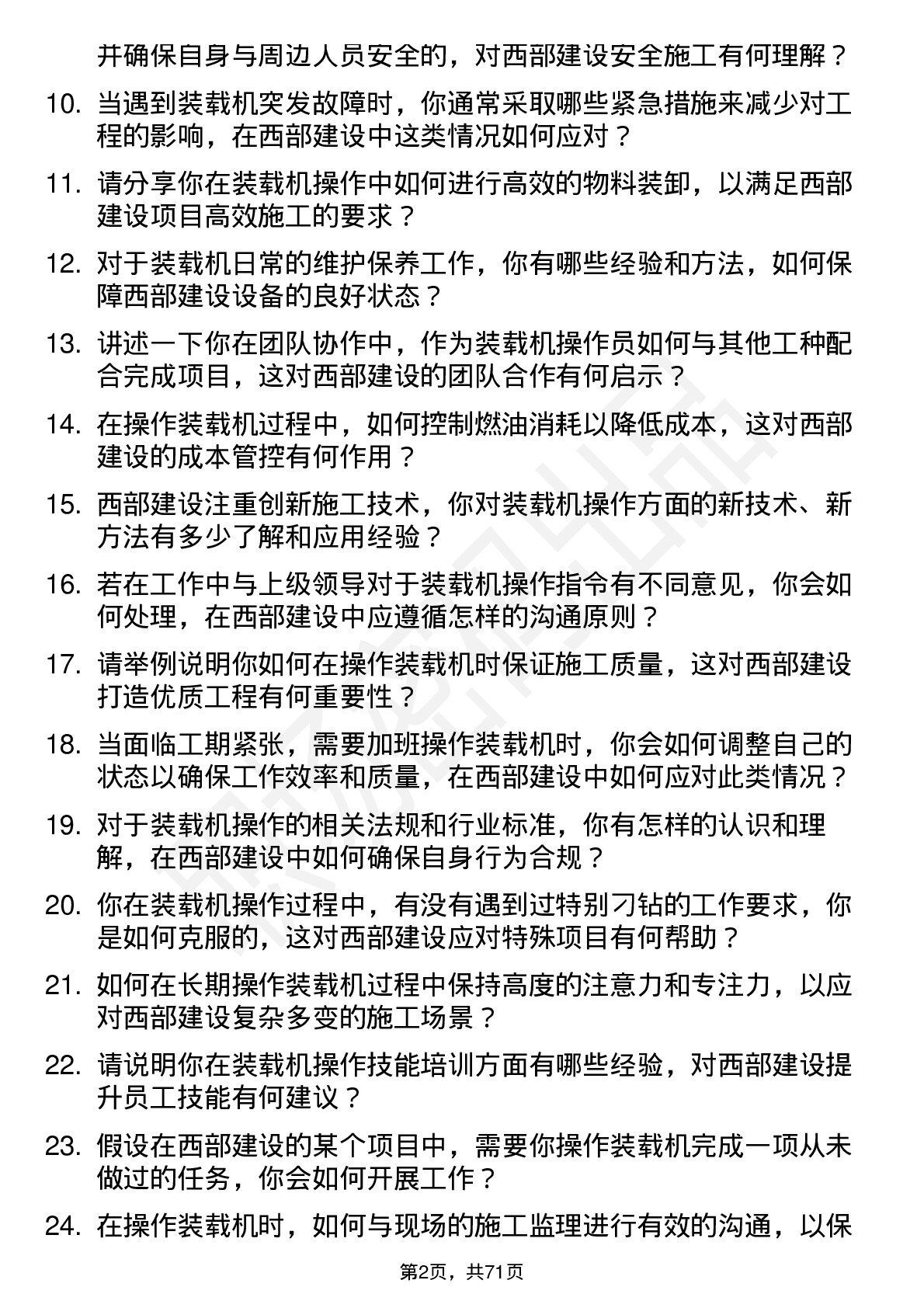 48道西部建设装载机操作员岗位面试题库及参考回答含考察点分析