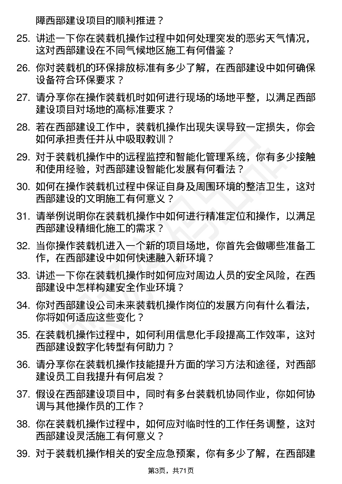 48道西部建设装载机操作员岗位面试题库及参考回答含考察点分析