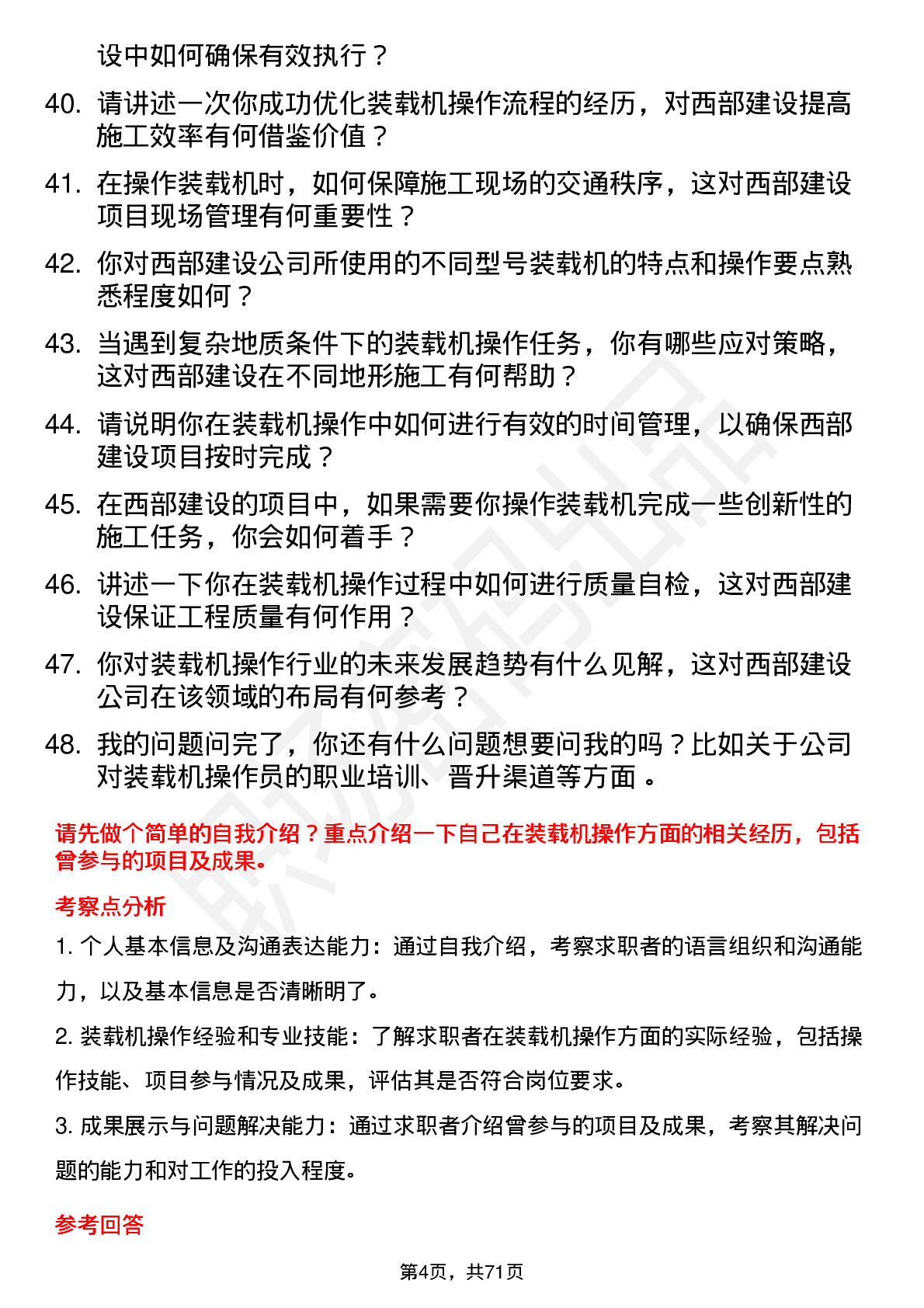 48道西部建设装载机操作员岗位面试题库及参考回答含考察点分析