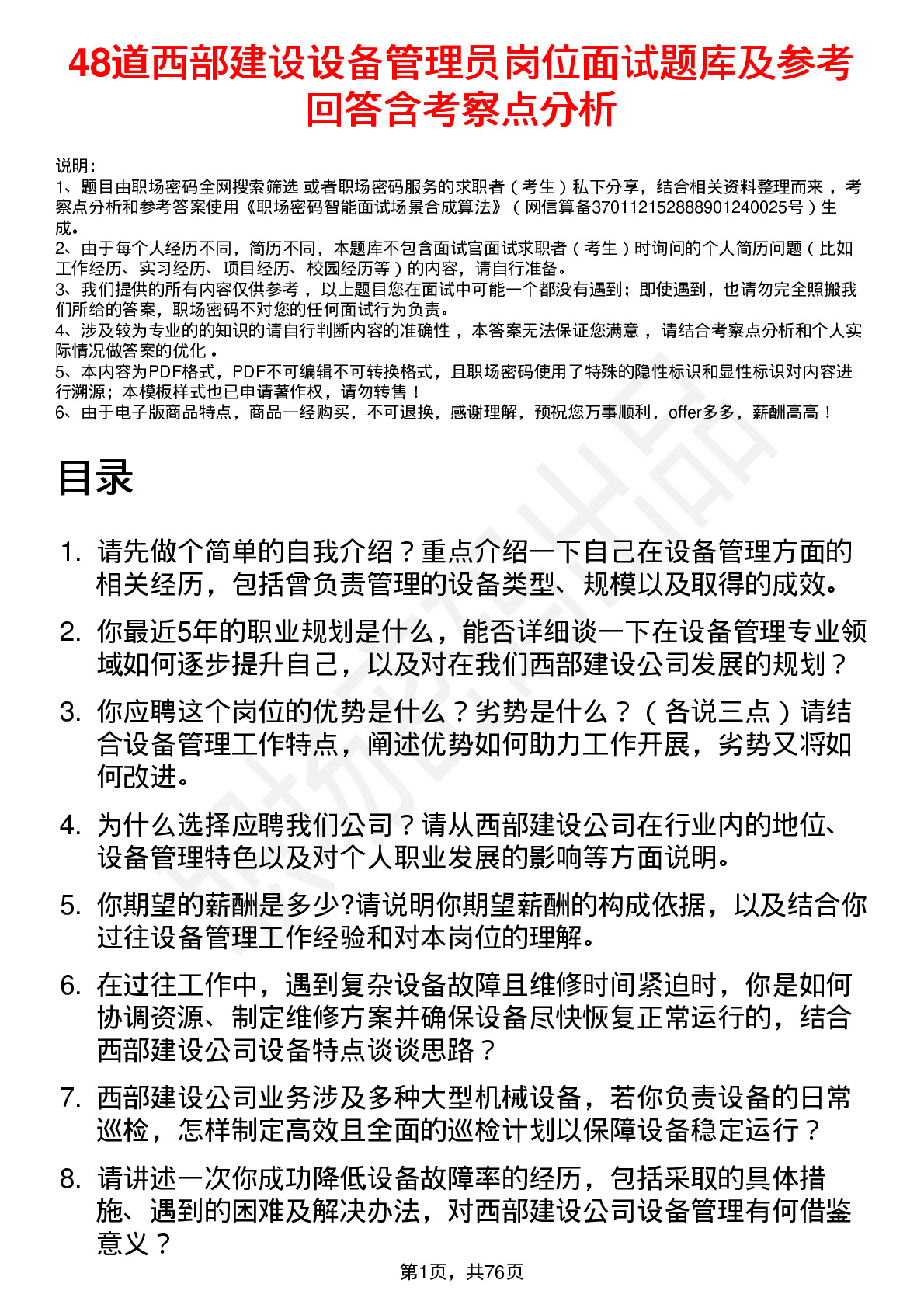 48道西部建设设备管理员岗位面试题库及参考回答含考察点分析