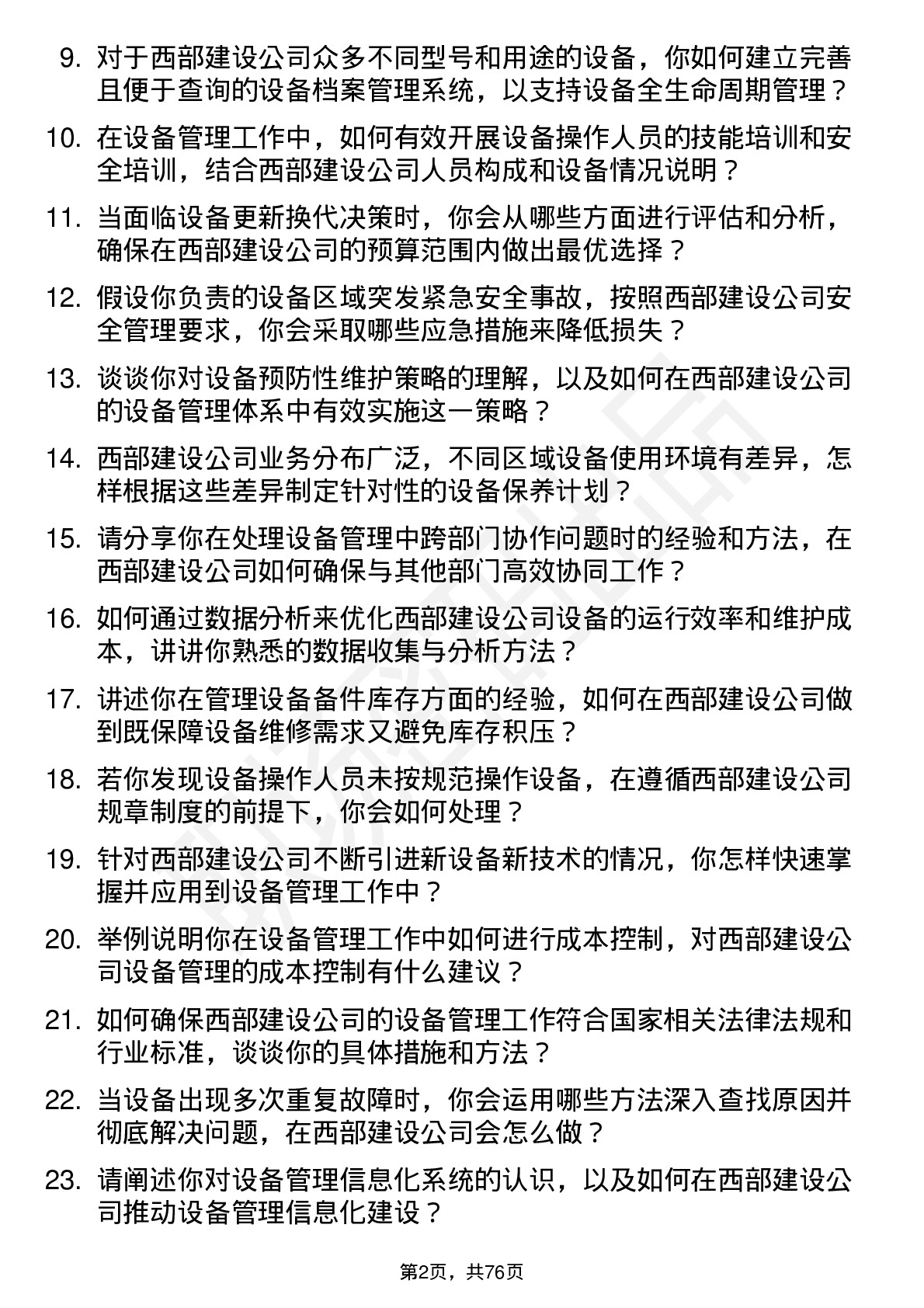 48道西部建设设备管理员岗位面试题库及参考回答含考察点分析