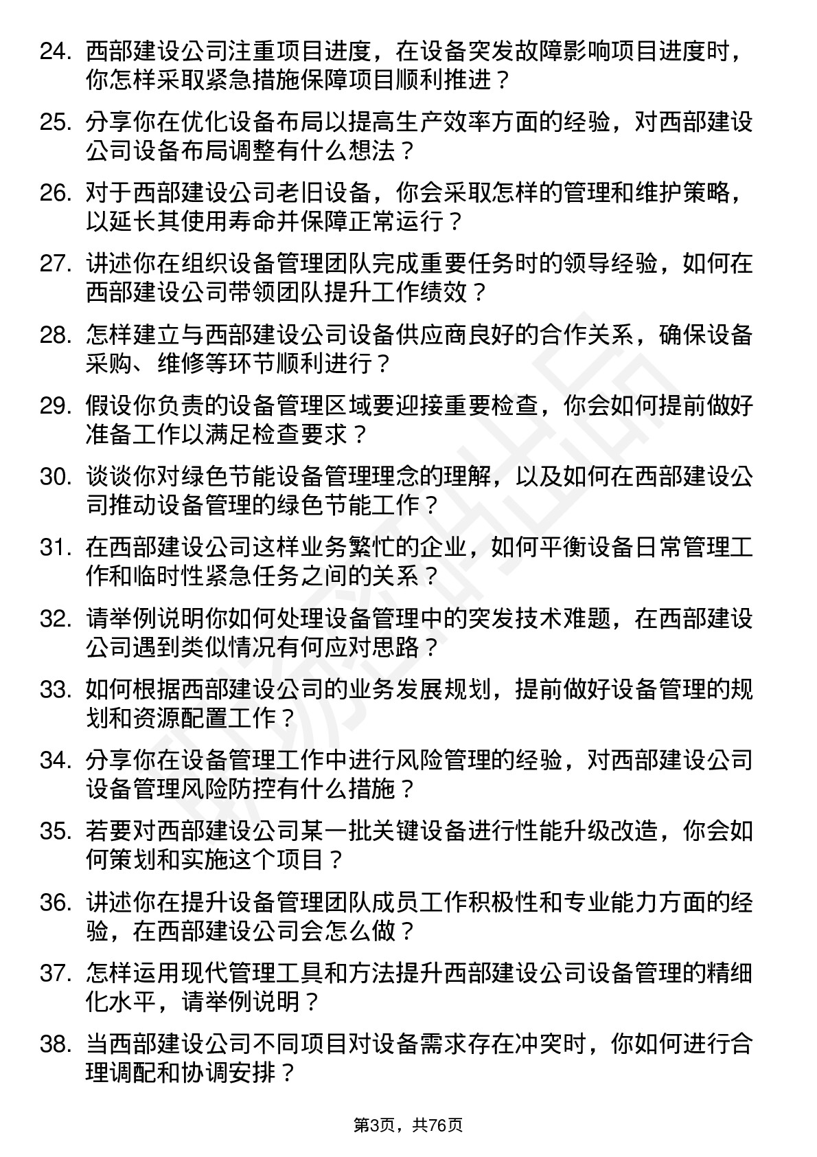 48道西部建设设备管理员岗位面试题库及参考回答含考察点分析