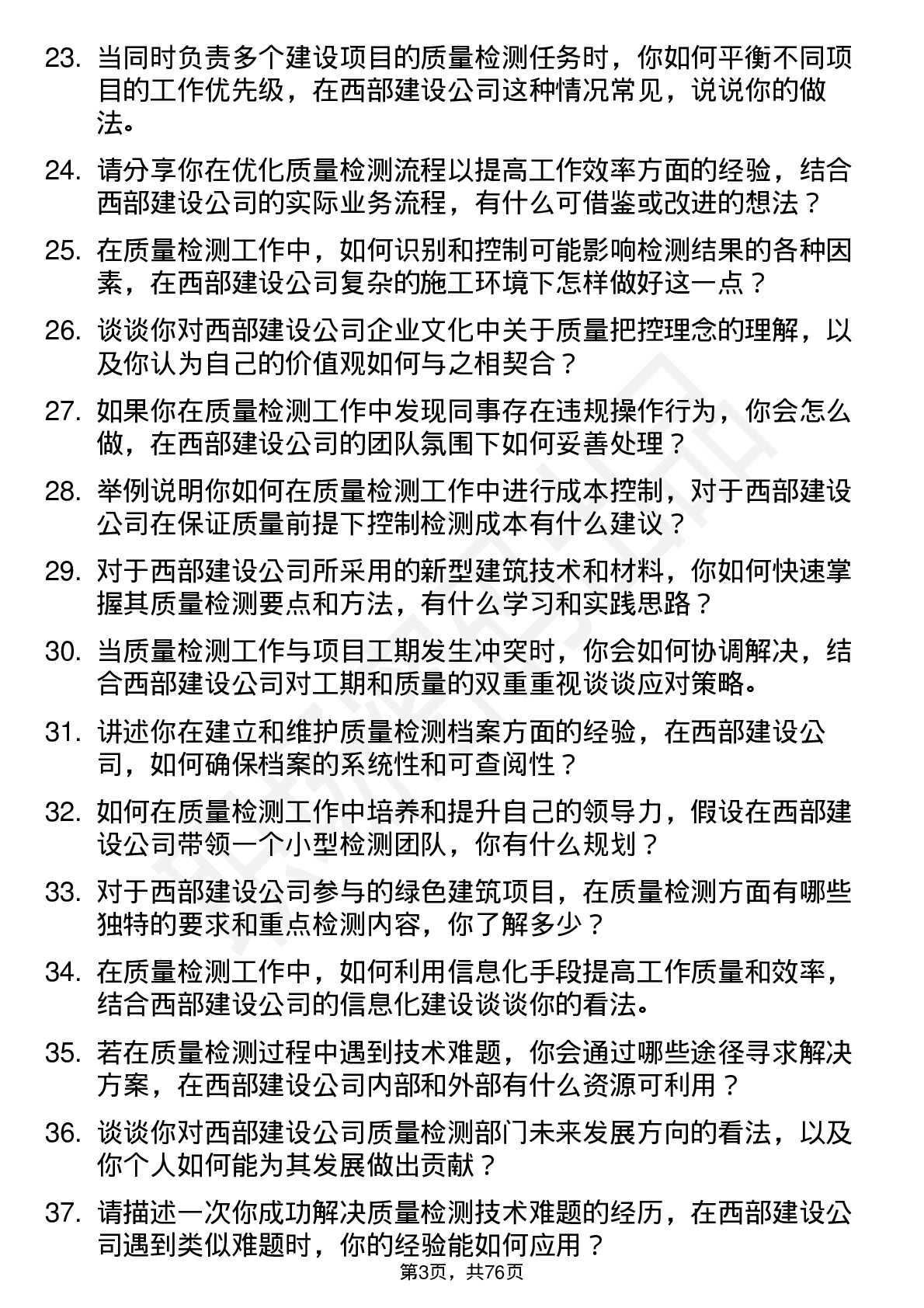 48道西部建设质量检测员岗位面试题库及参考回答含考察点分析