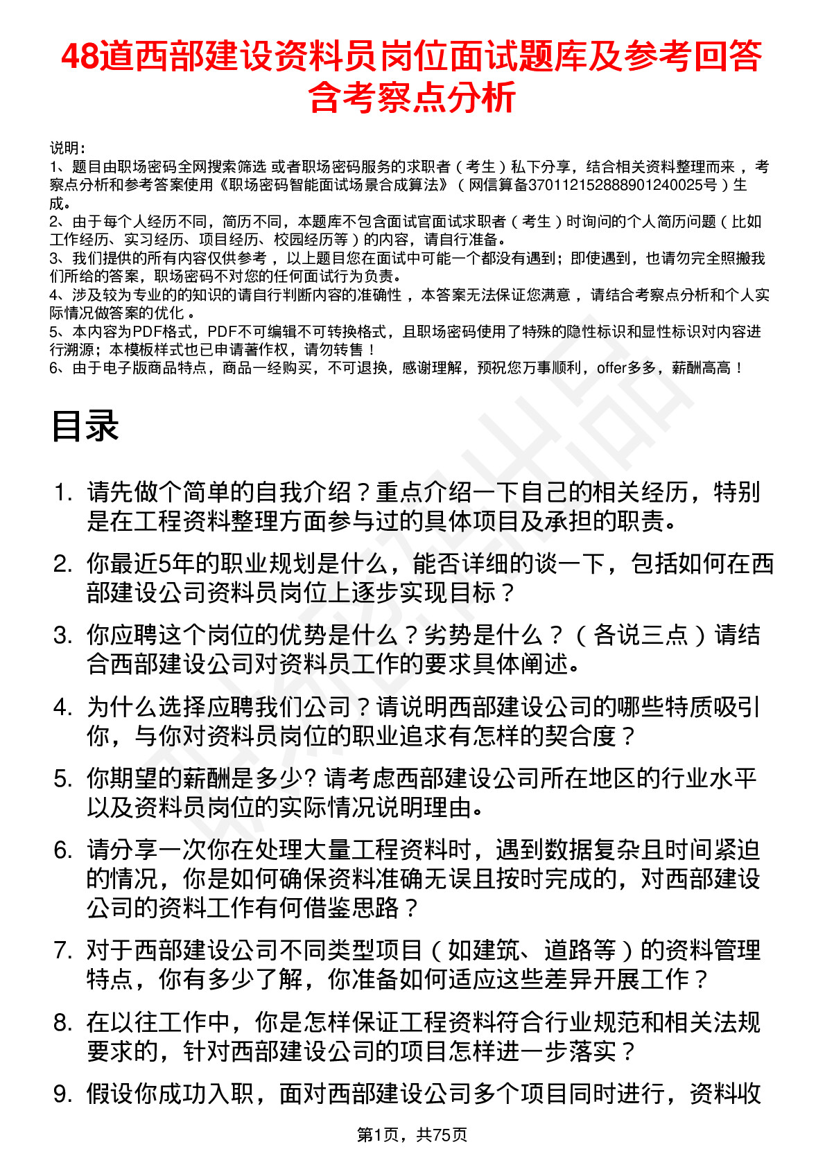 48道西部建设资料员岗位面试题库及参考回答含考察点分析