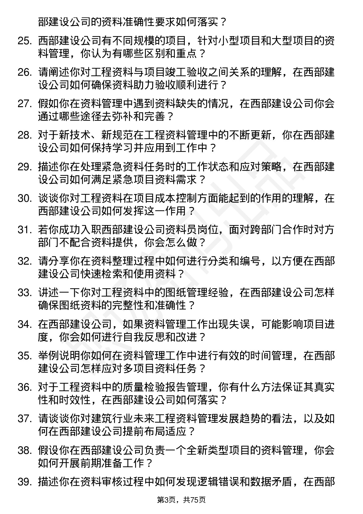 48道西部建设资料员岗位面试题库及参考回答含考察点分析