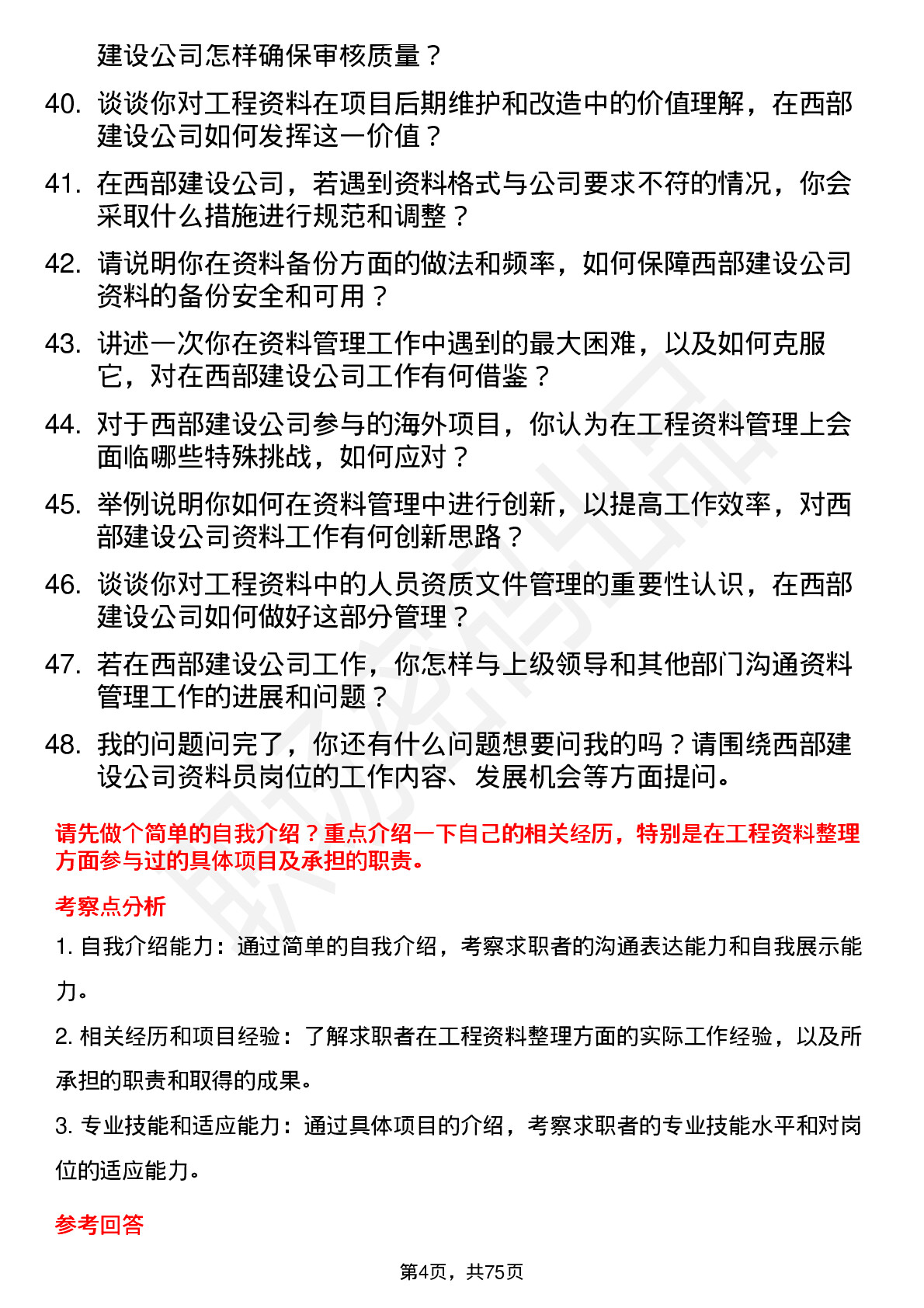 48道西部建设资料员岗位面试题库及参考回答含考察点分析