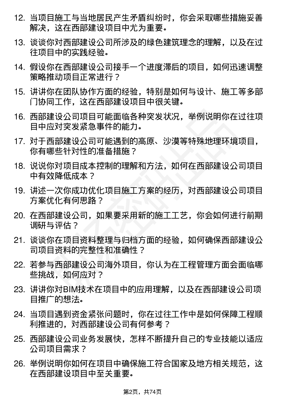 48道西部建设项目工程师岗位面试题库及参考回答含考察点分析