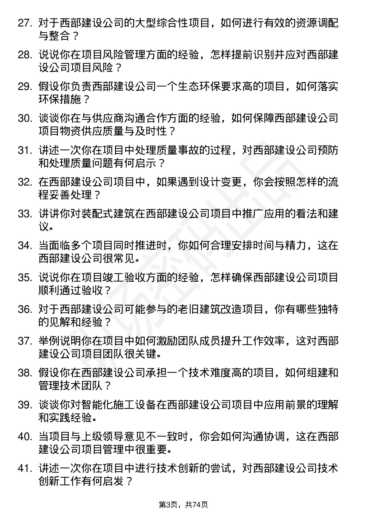 48道西部建设项目工程师岗位面试题库及参考回答含考察点分析