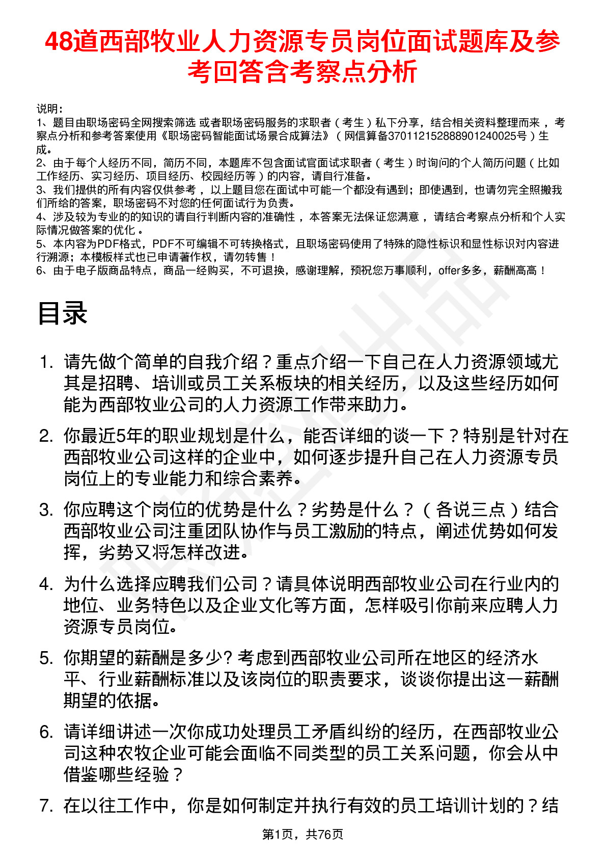 48道西部牧业人力资源专员岗位面试题库及参考回答含考察点分析