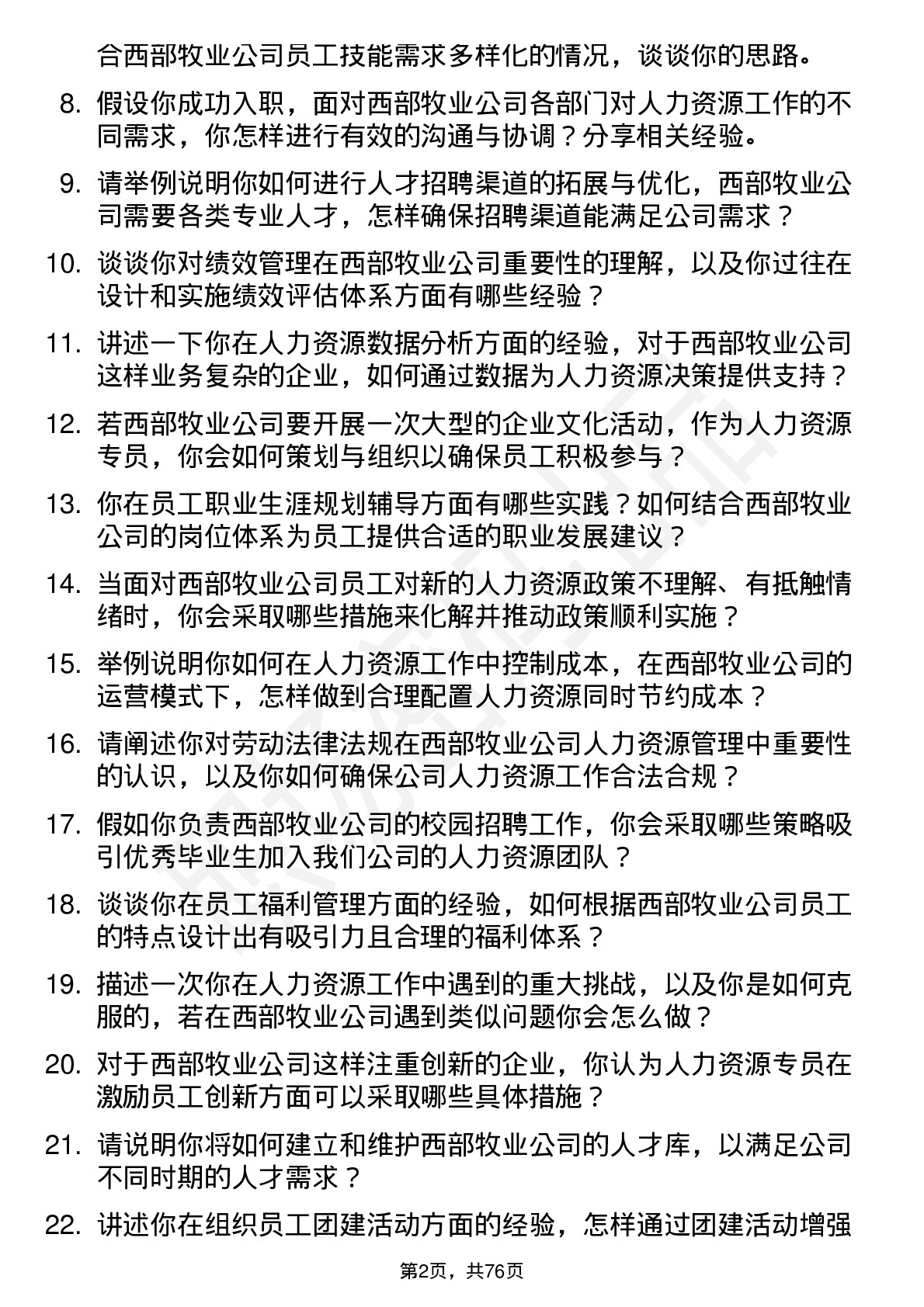 48道西部牧业人力资源专员岗位面试题库及参考回答含考察点分析