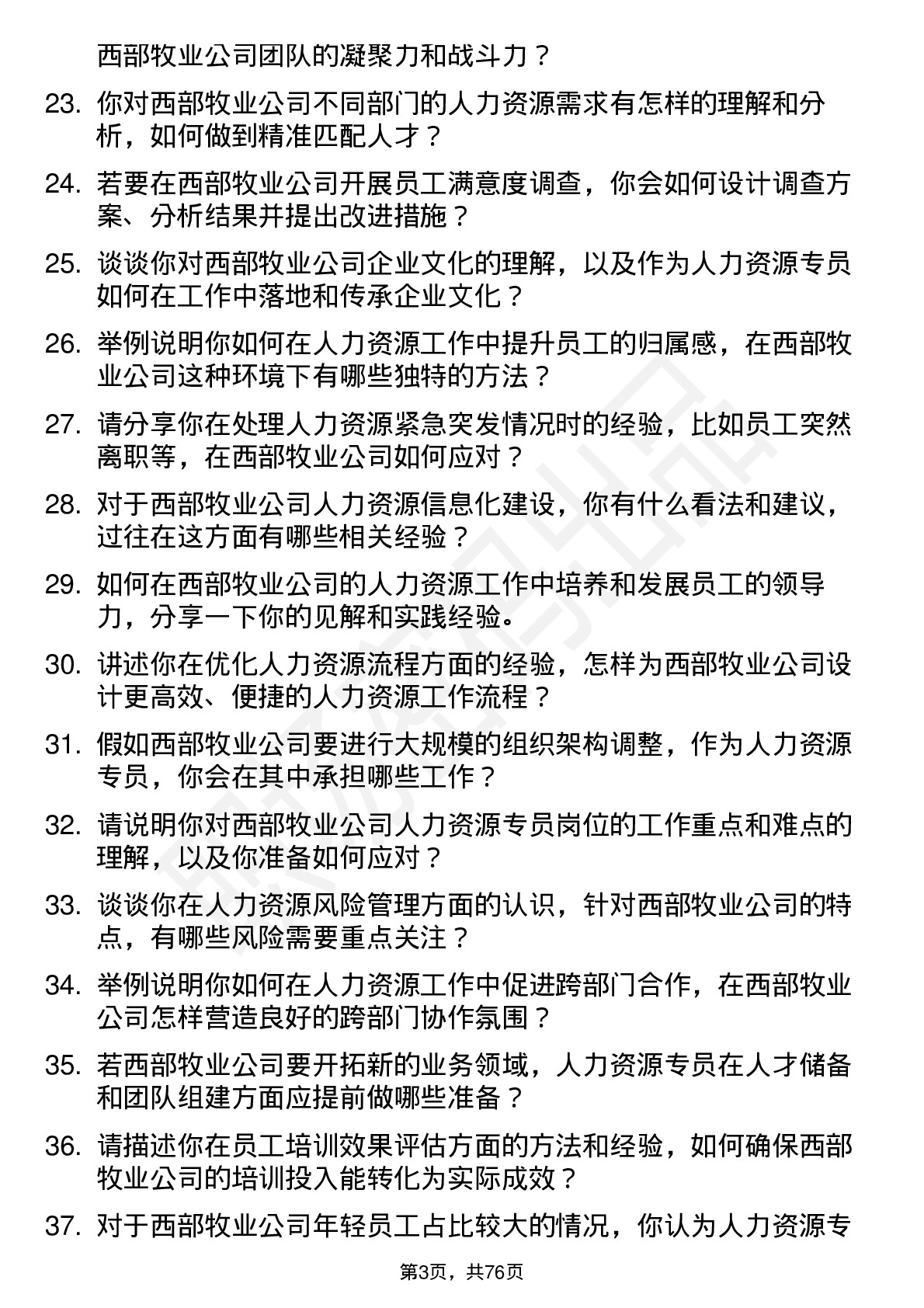 48道西部牧业人力资源专员岗位面试题库及参考回答含考察点分析