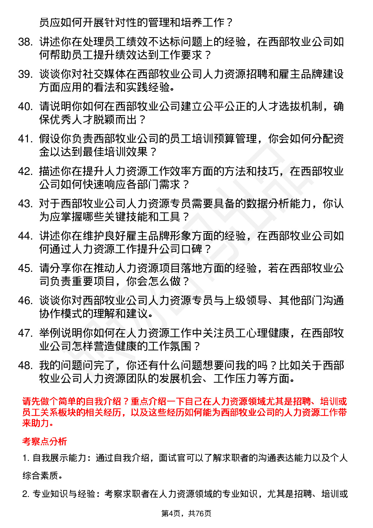 48道西部牧业人力资源专员岗位面试题库及参考回答含考察点分析