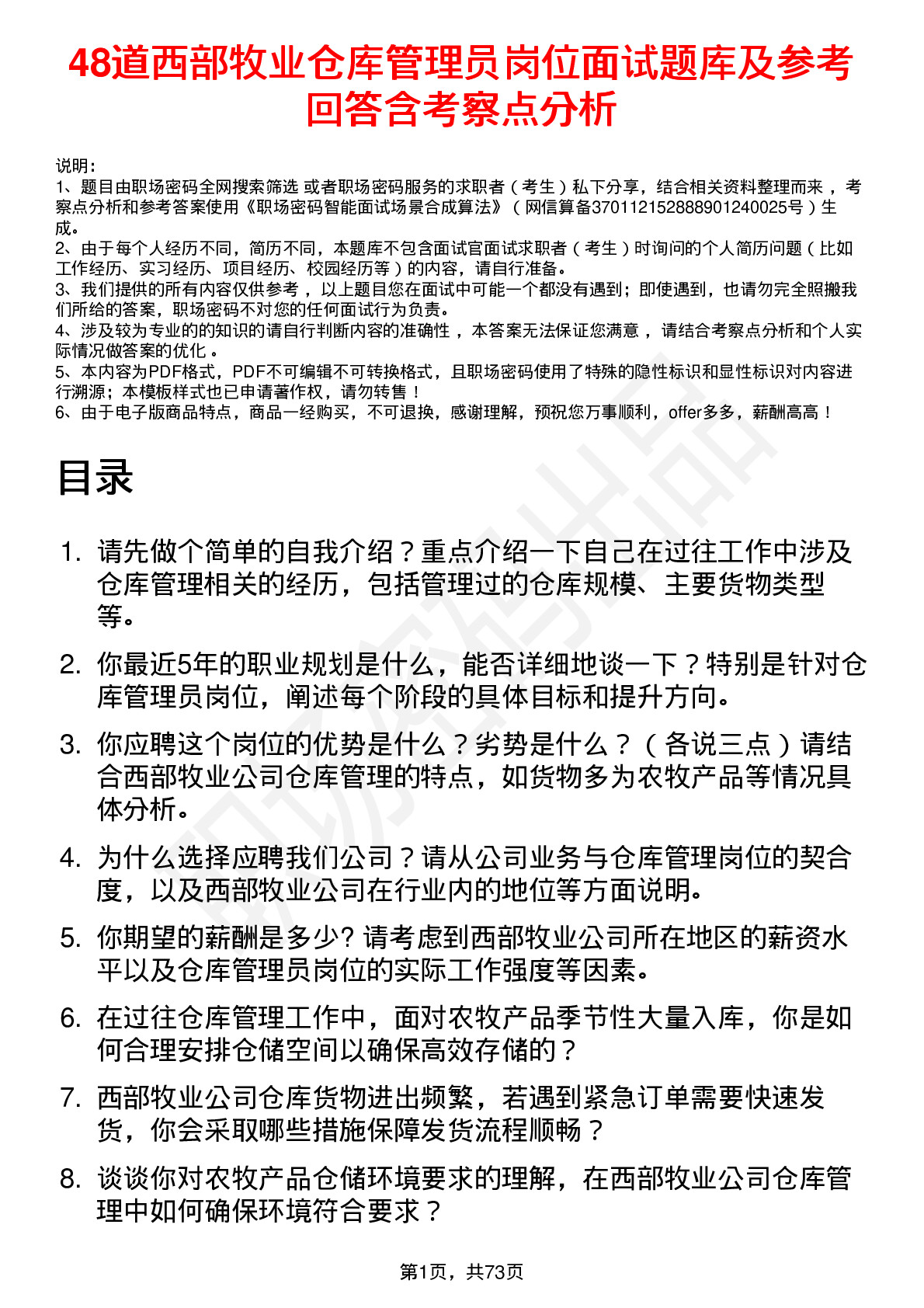 48道西部牧业仓库管理员岗位面试题库及参考回答含考察点分析