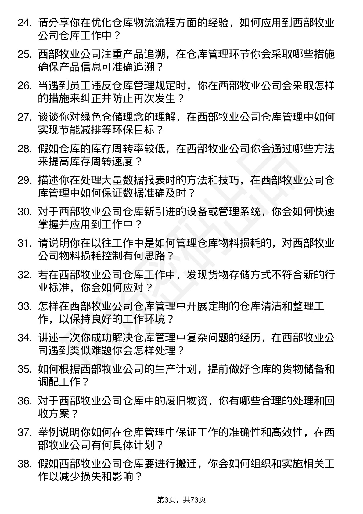 48道西部牧业仓库管理员岗位面试题库及参考回答含考察点分析