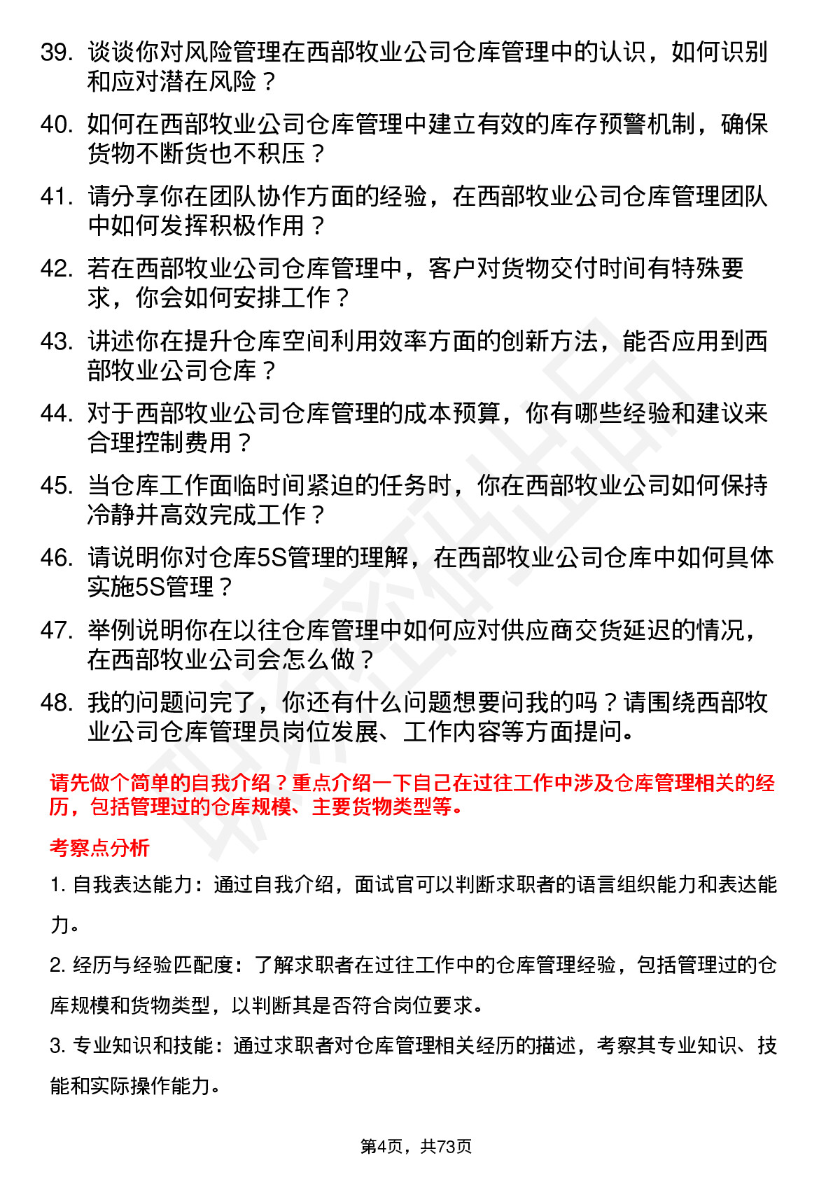 48道西部牧业仓库管理员岗位面试题库及参考回答含考察点分析