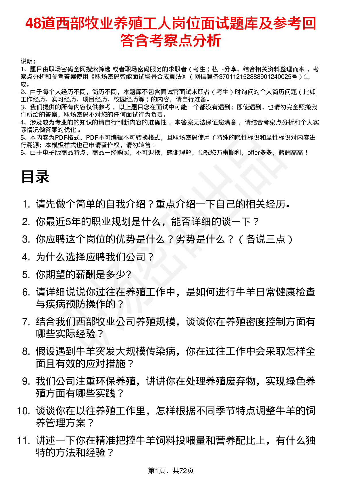 48道西部牧业养殖工人岗位面试题库及参考回答含考察点分析