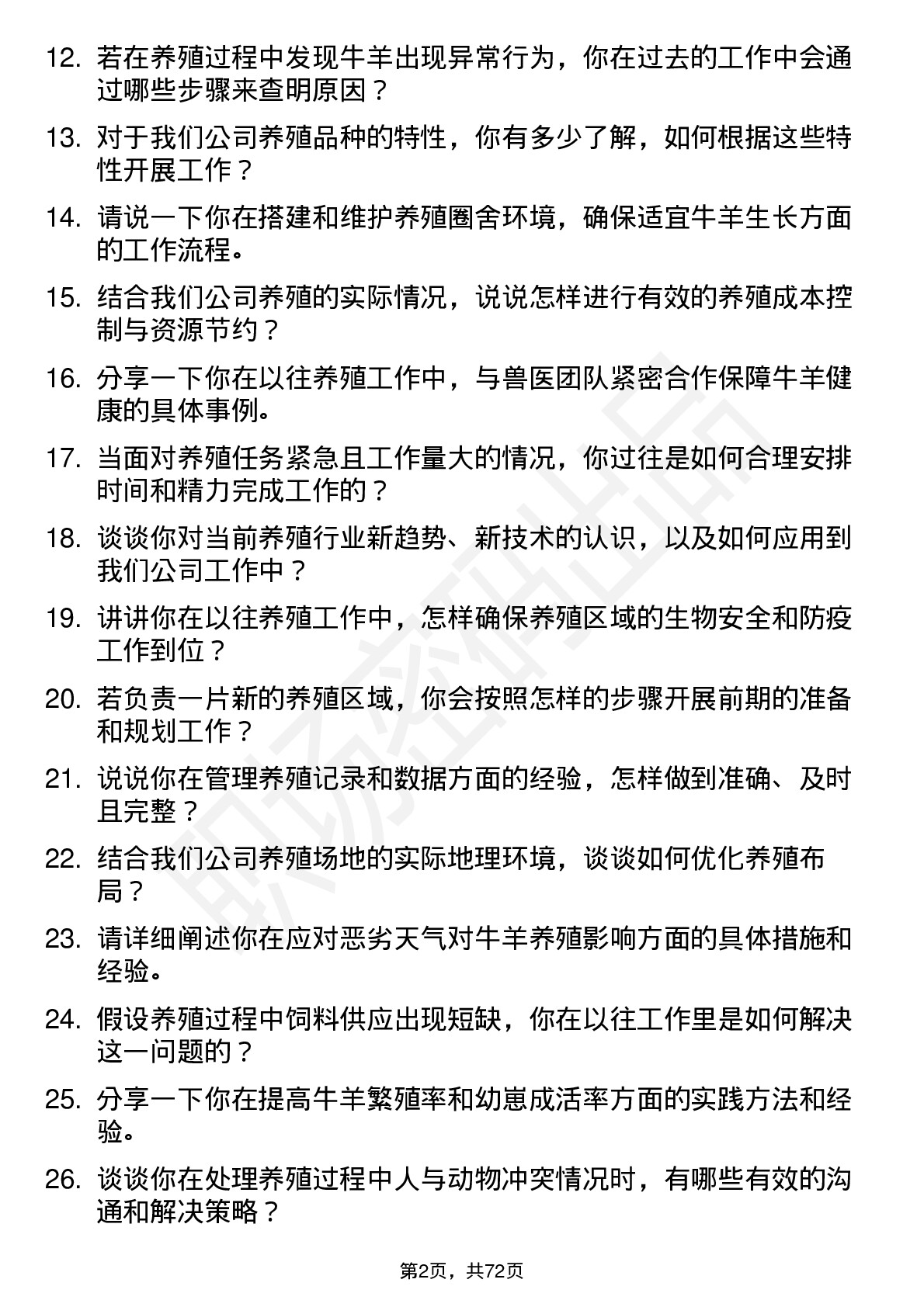 48道西部牧业养殖工人岗位面试题库及参考回答含考察点分析